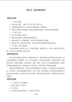 西江月·夜行黄沙道中_教案1