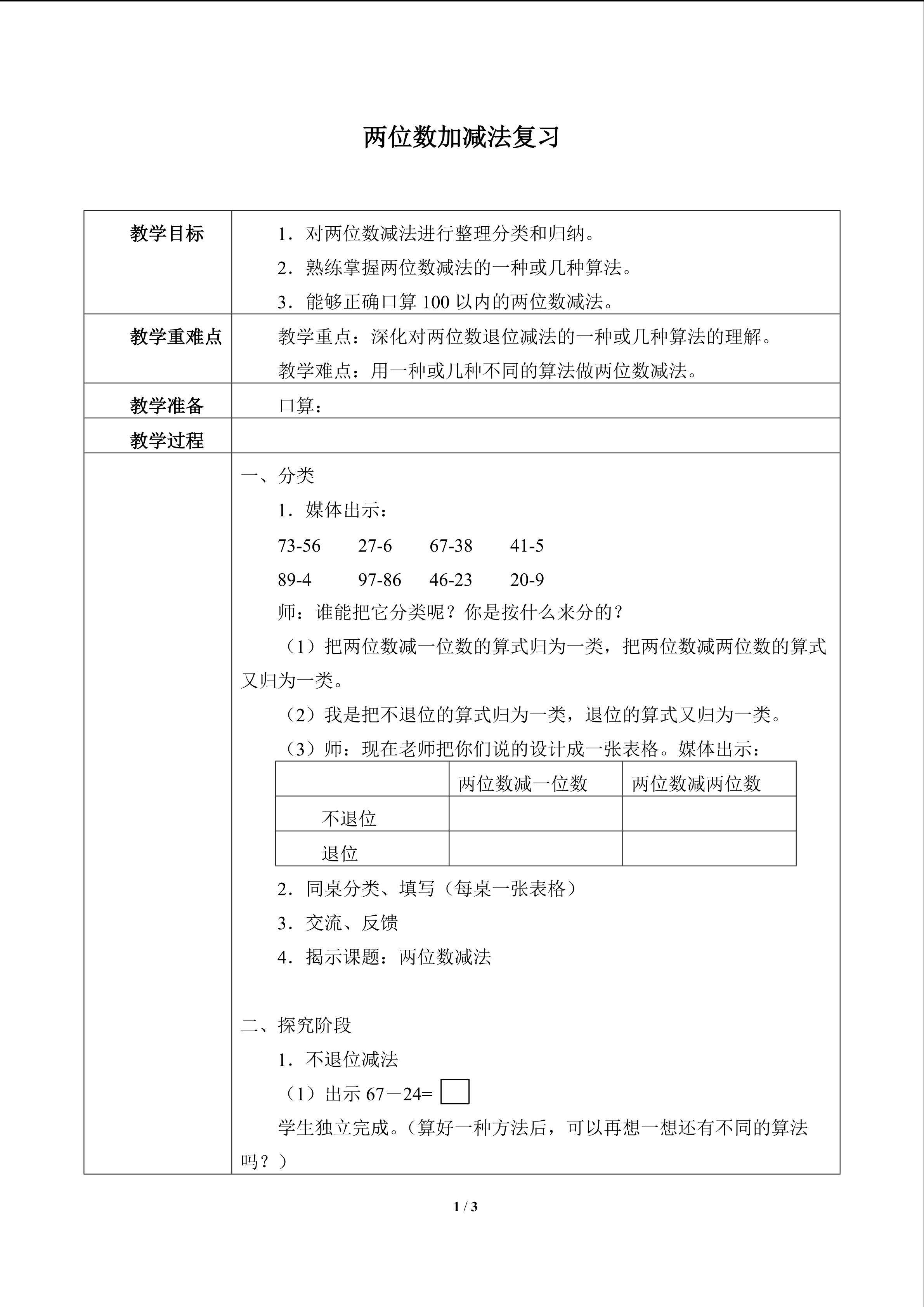 两位数加减法复习_教案2