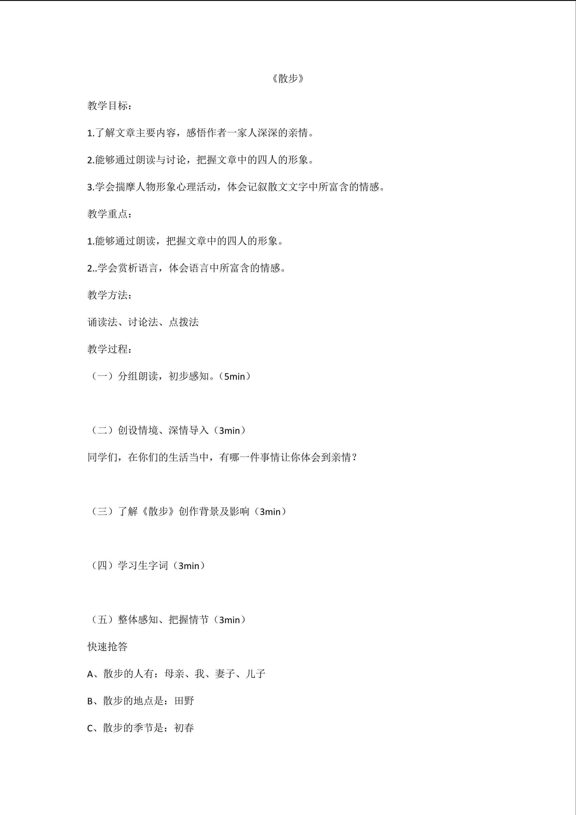 散步教学设计