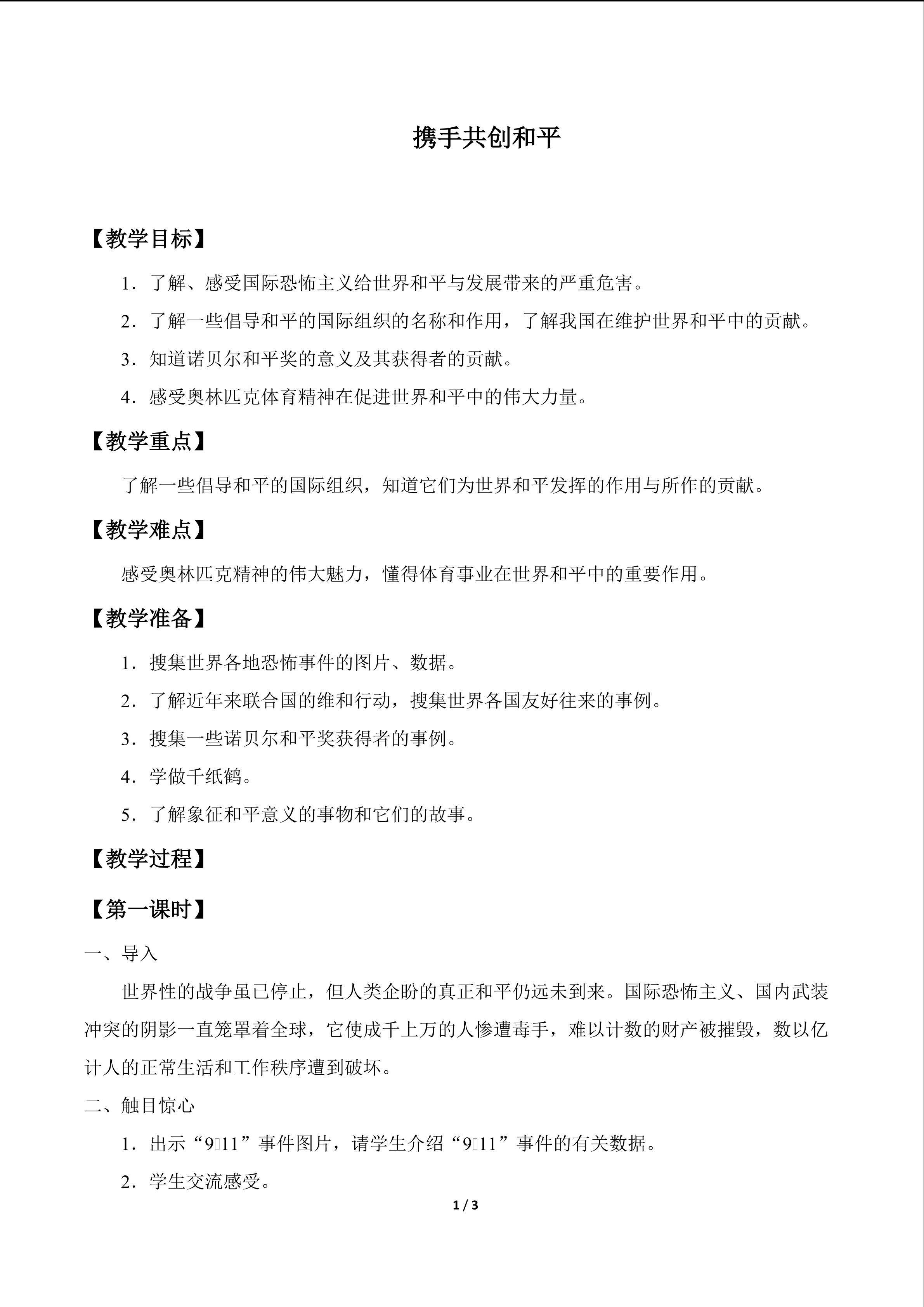 携手共创和平_教案1
