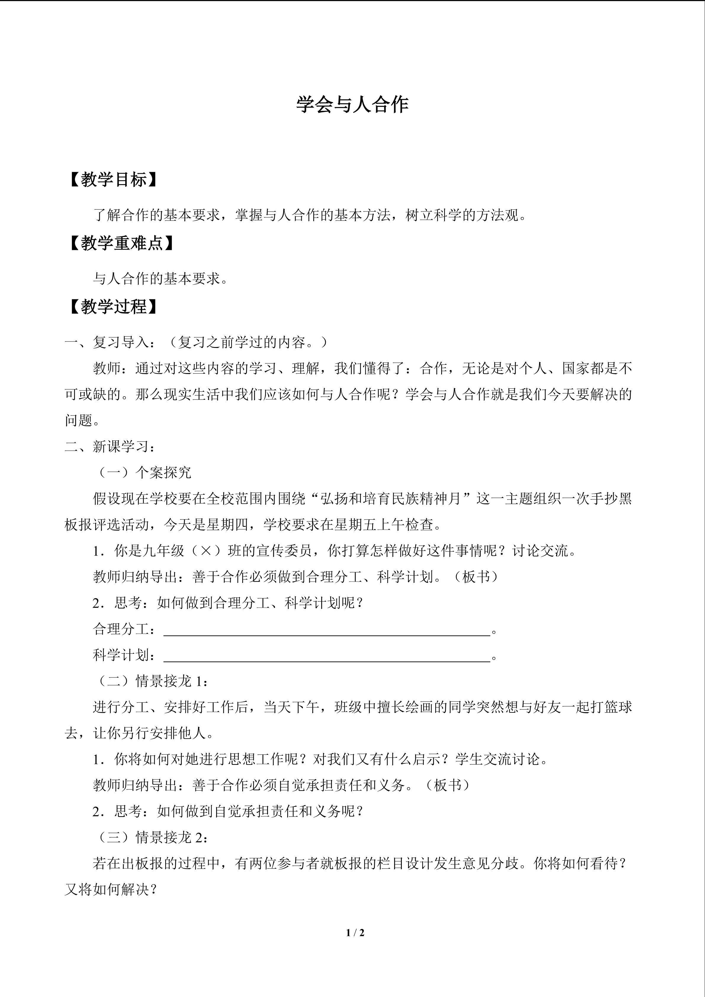 学会与人合作_教案1