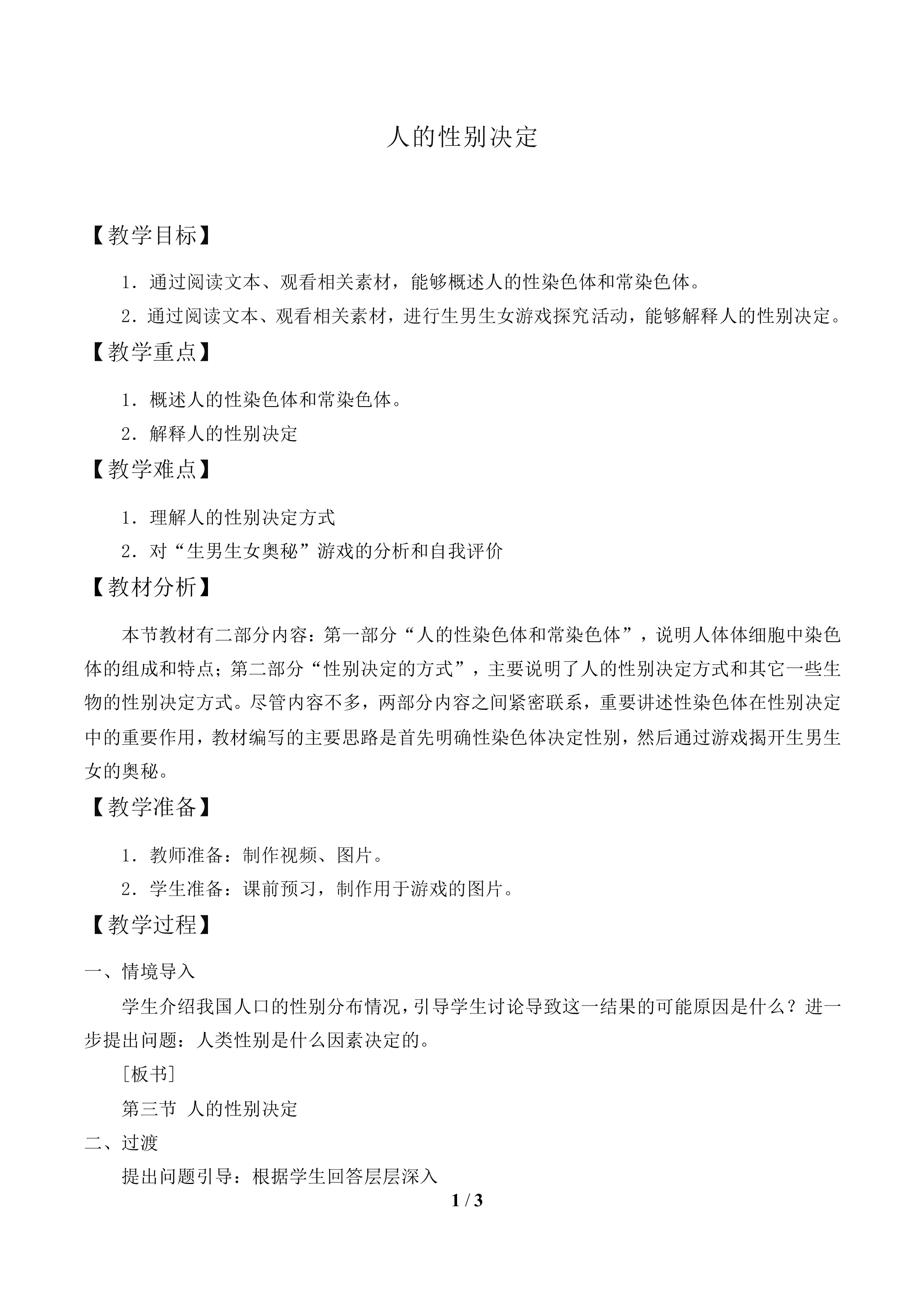 人的性别决定_教案2
