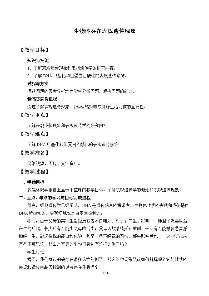 生物体存在表观遗传现象