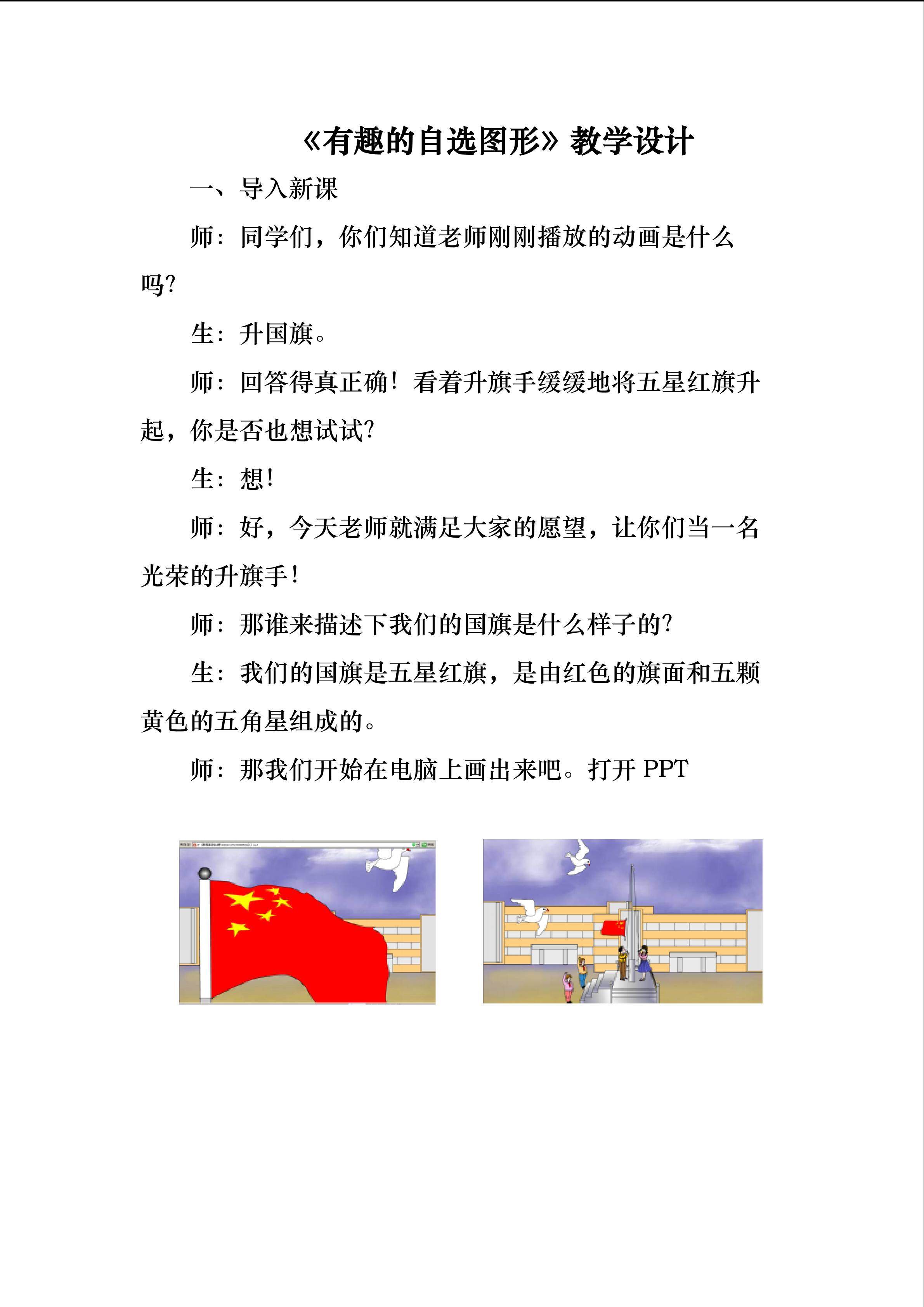 《有趣的自选图形》教学设计