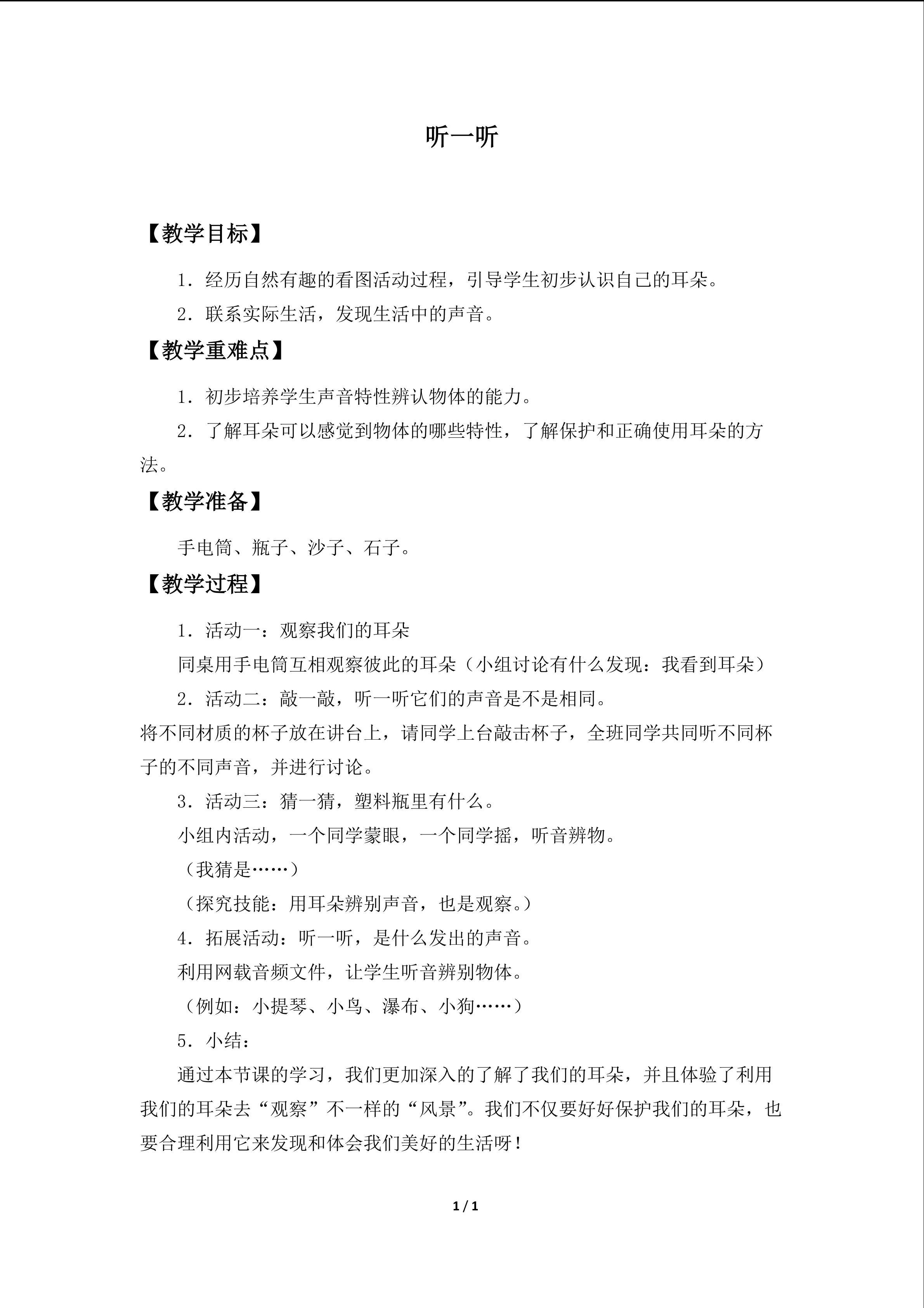 听一听_教案1