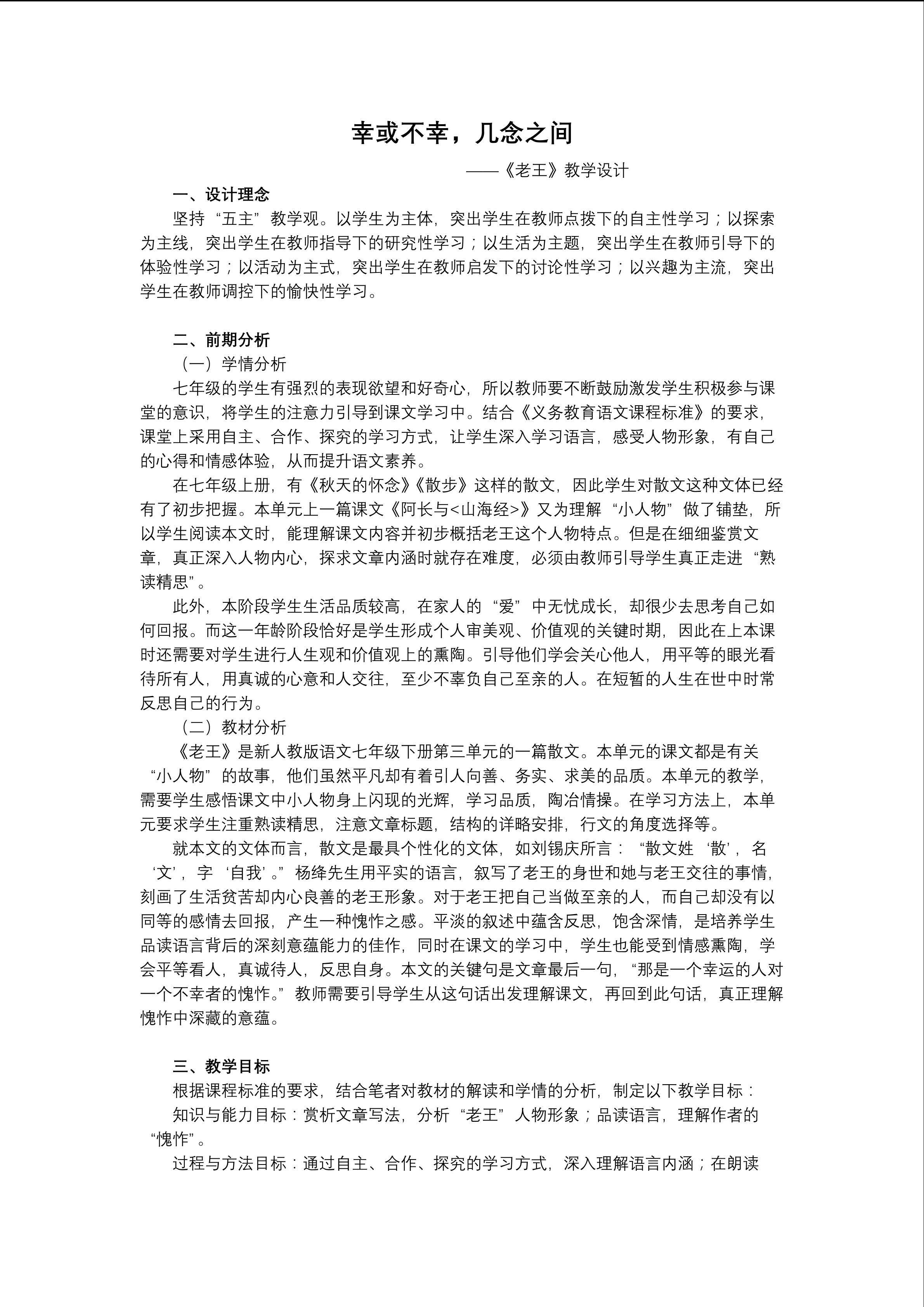 幸或不幸，几念之间----《老王》教学设计