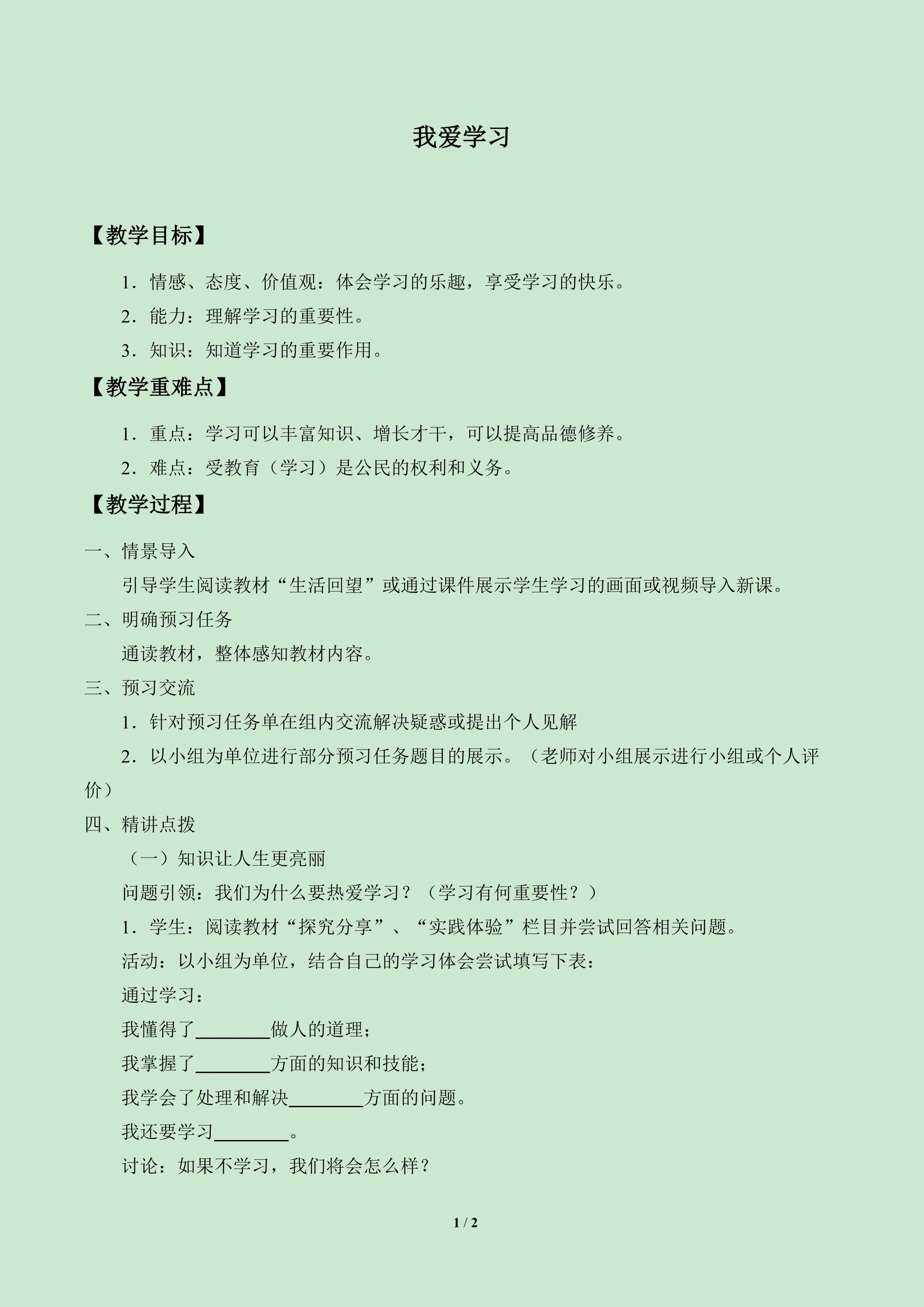 我爱学习_教案1