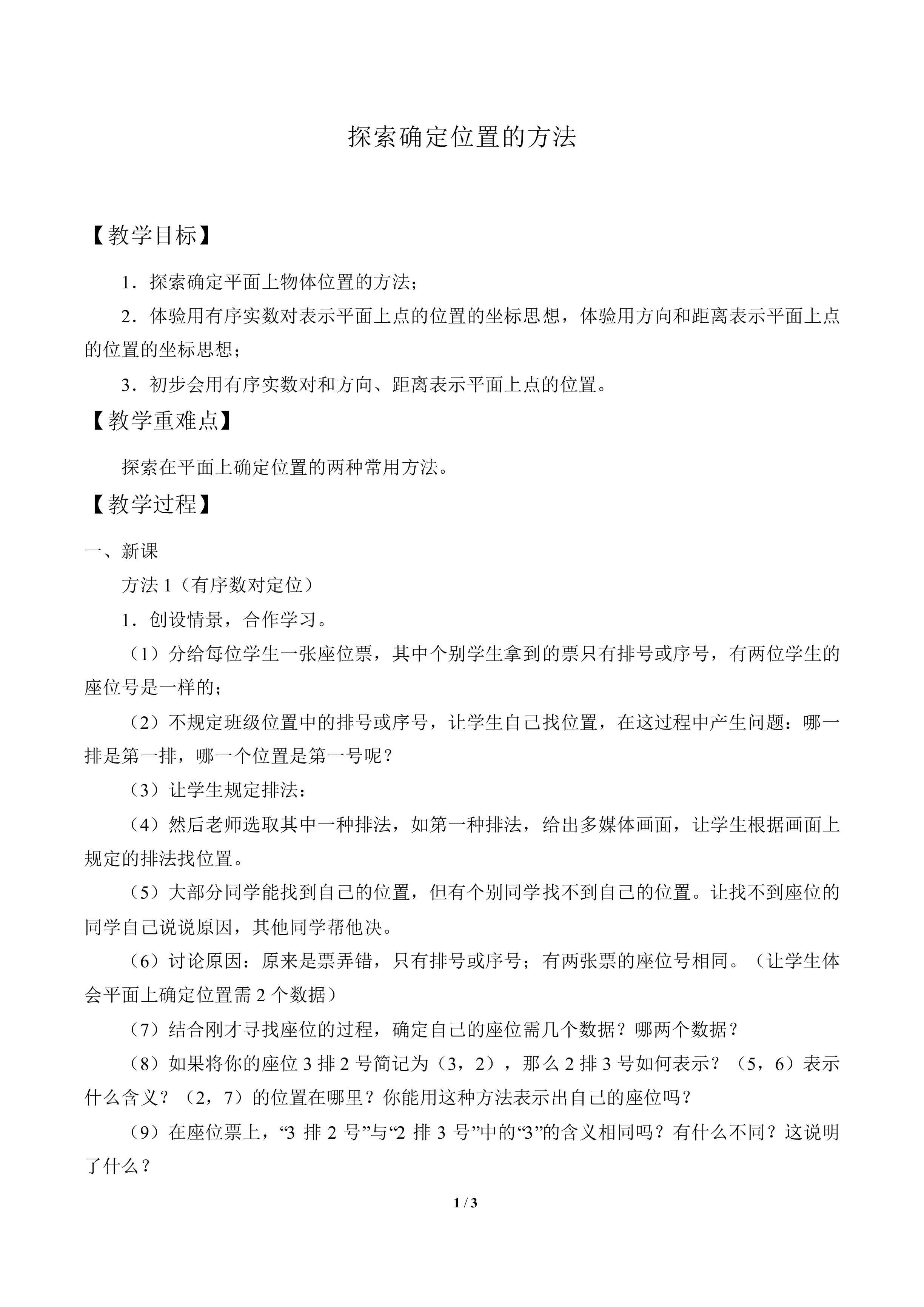 探索确定位置的方法_教案1