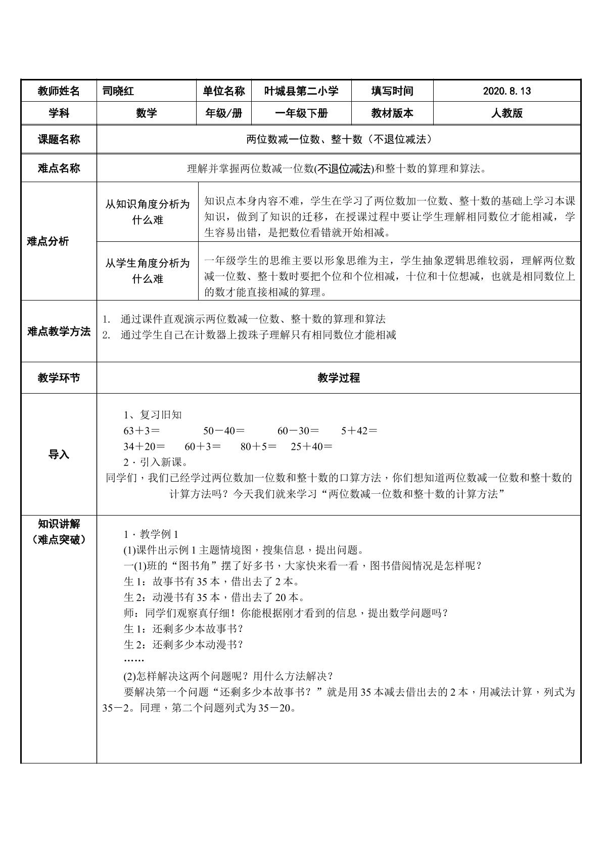 两位数减一位数、整十数（不退位减法）