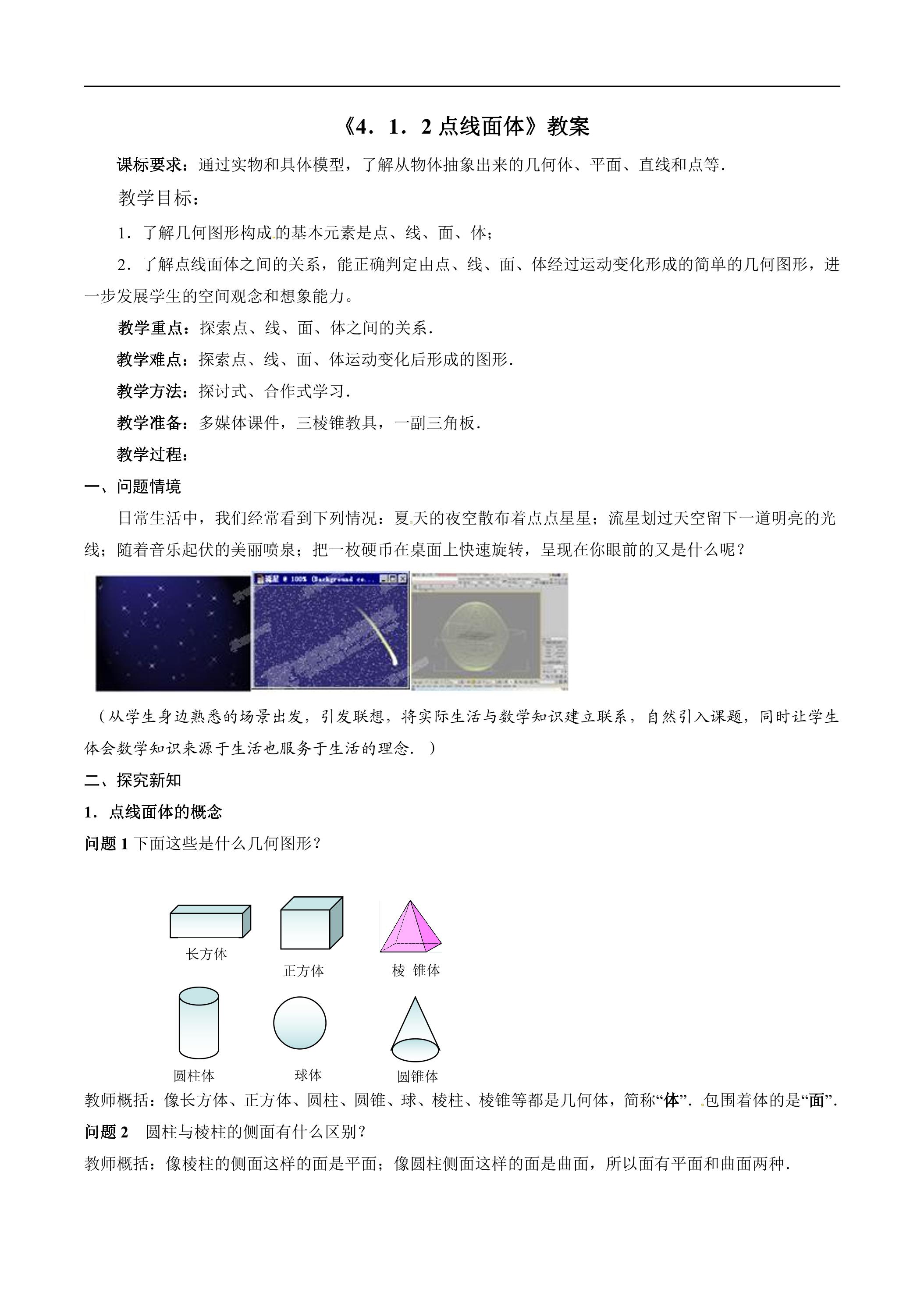 7年级上册数学人教版教案《4.1.2 点、线、面、体》02