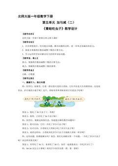 【★★★】1年级数学北师大版下册教案第5单元《青蛙吃虫子》
