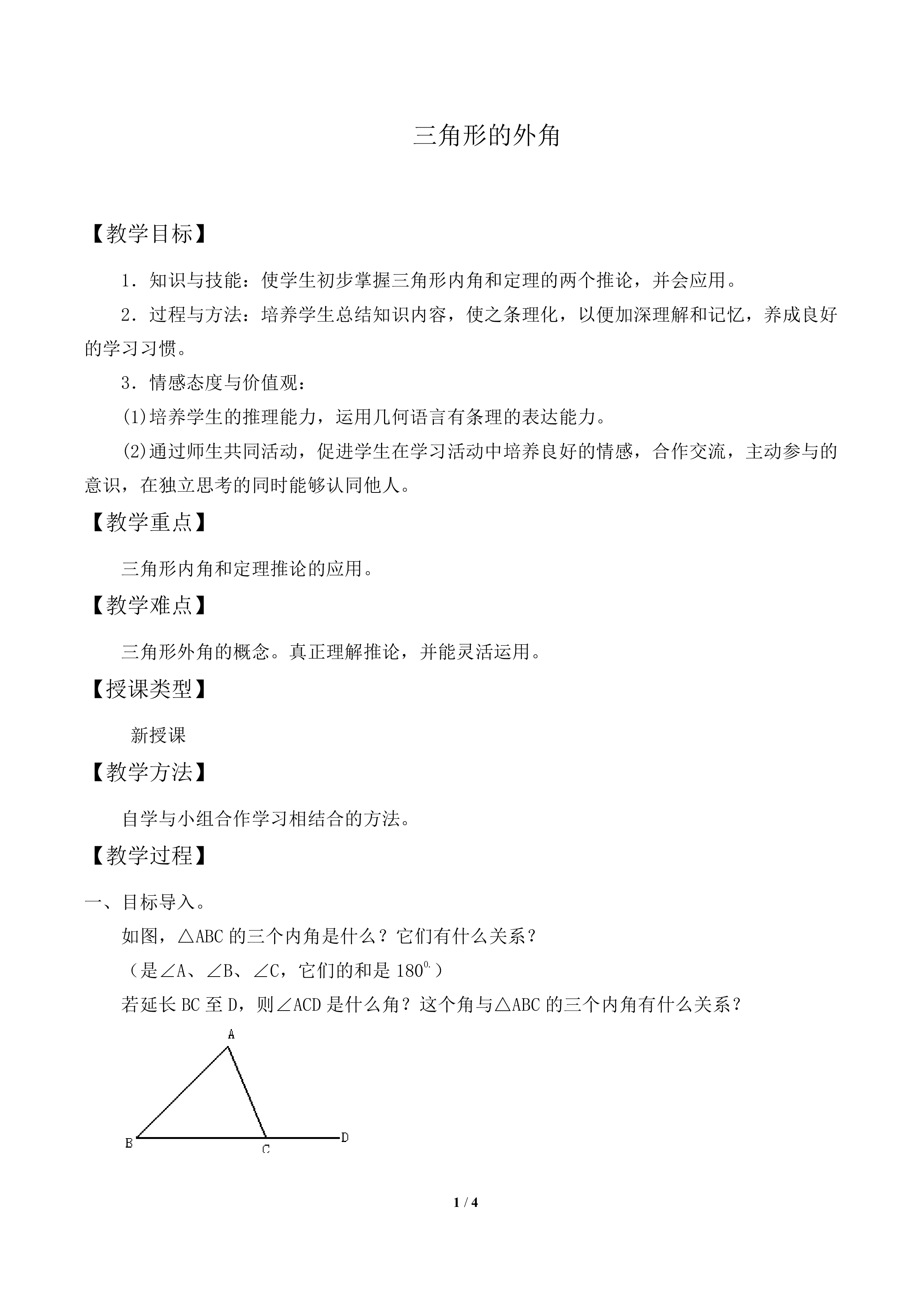 三角形的外角_教案2
