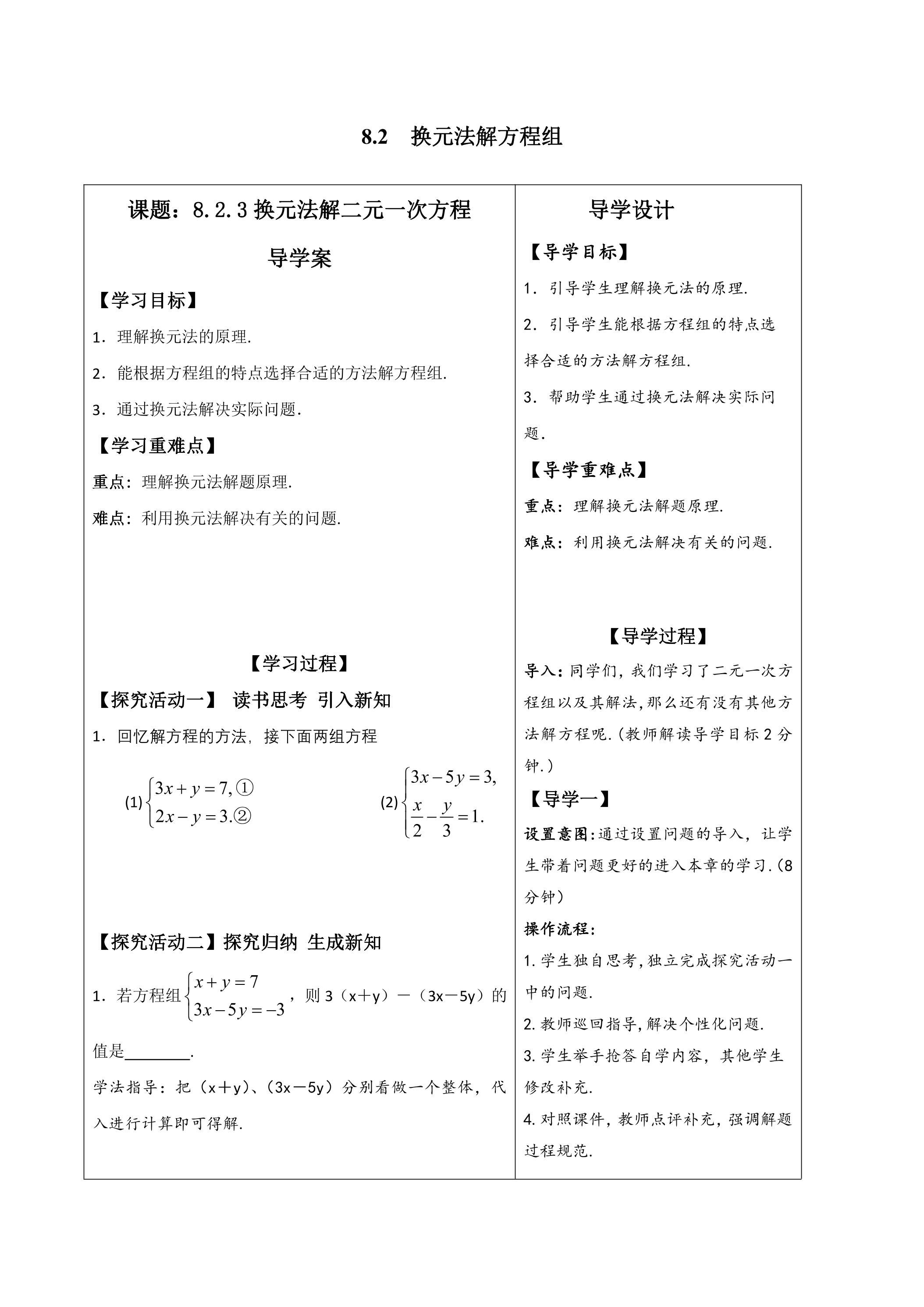 人教版7下数学 8.2 换元法解方程组