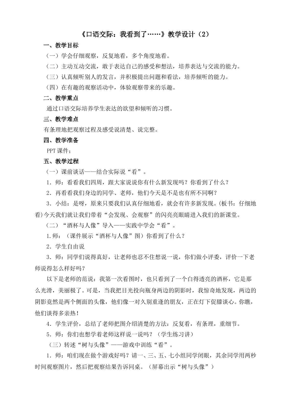 3、《口语交际：我看到了......》教学设计二