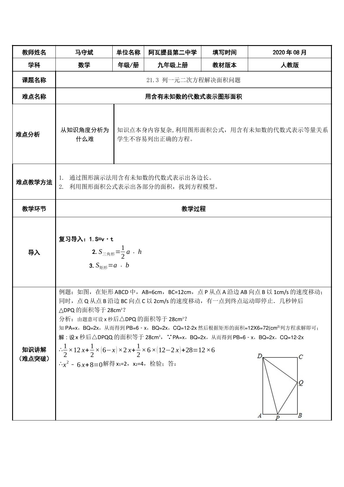 21.3 列一元二次方程解决面积问题