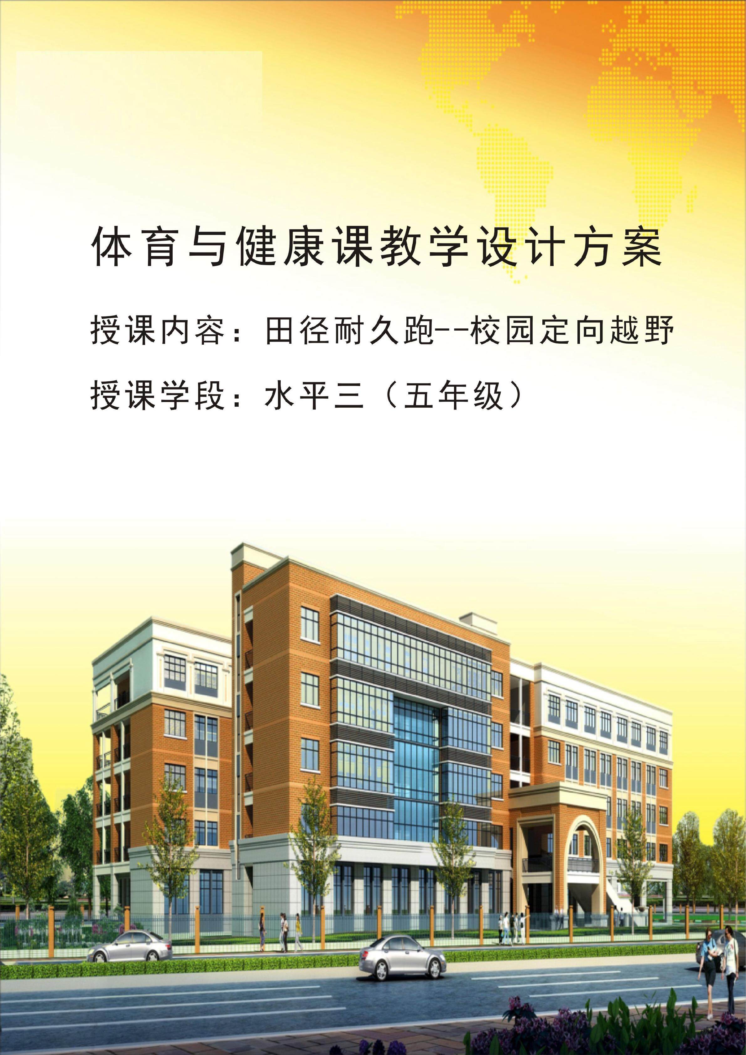 《田径耐久跑--校园定向越野》教学设计