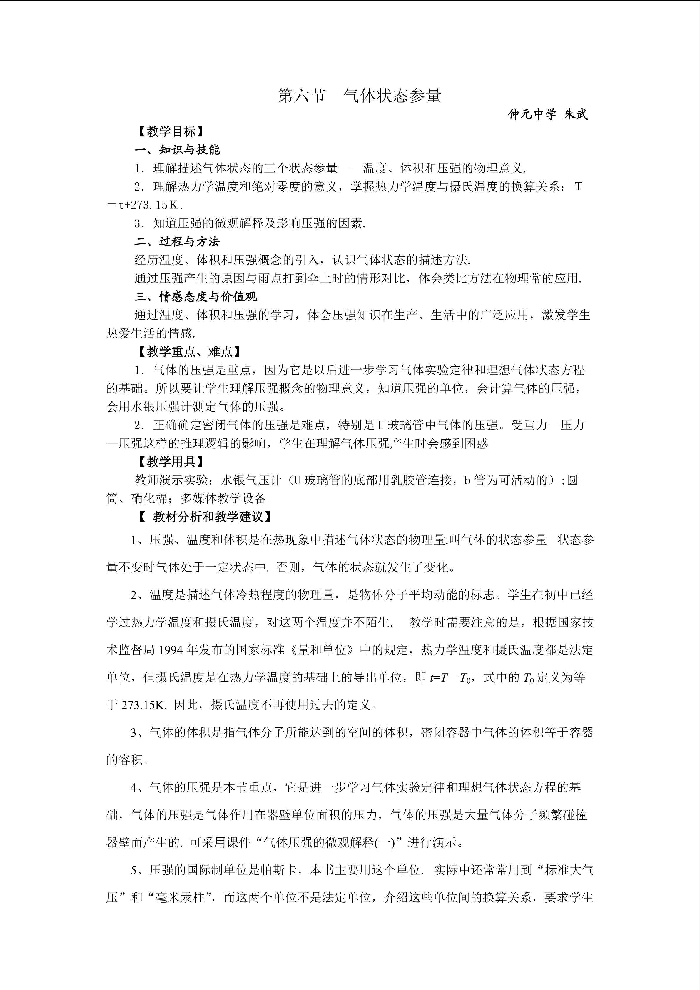 物理粤教版高二年级选修3-3第二章第6节教学设计