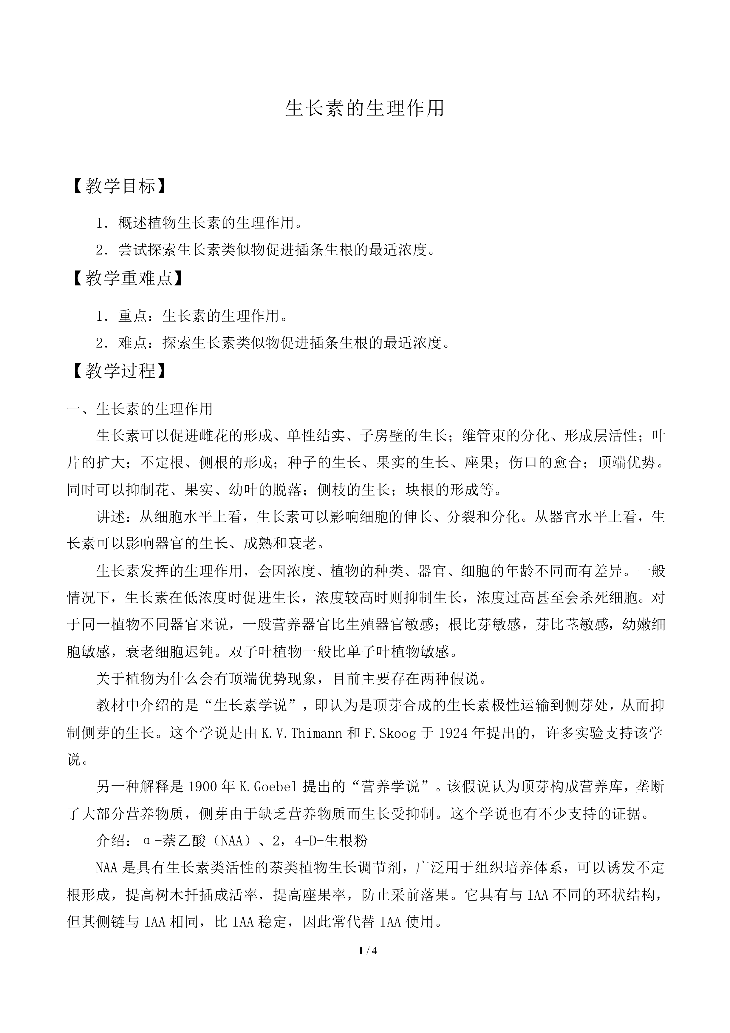 生长素的生理作用_教案2