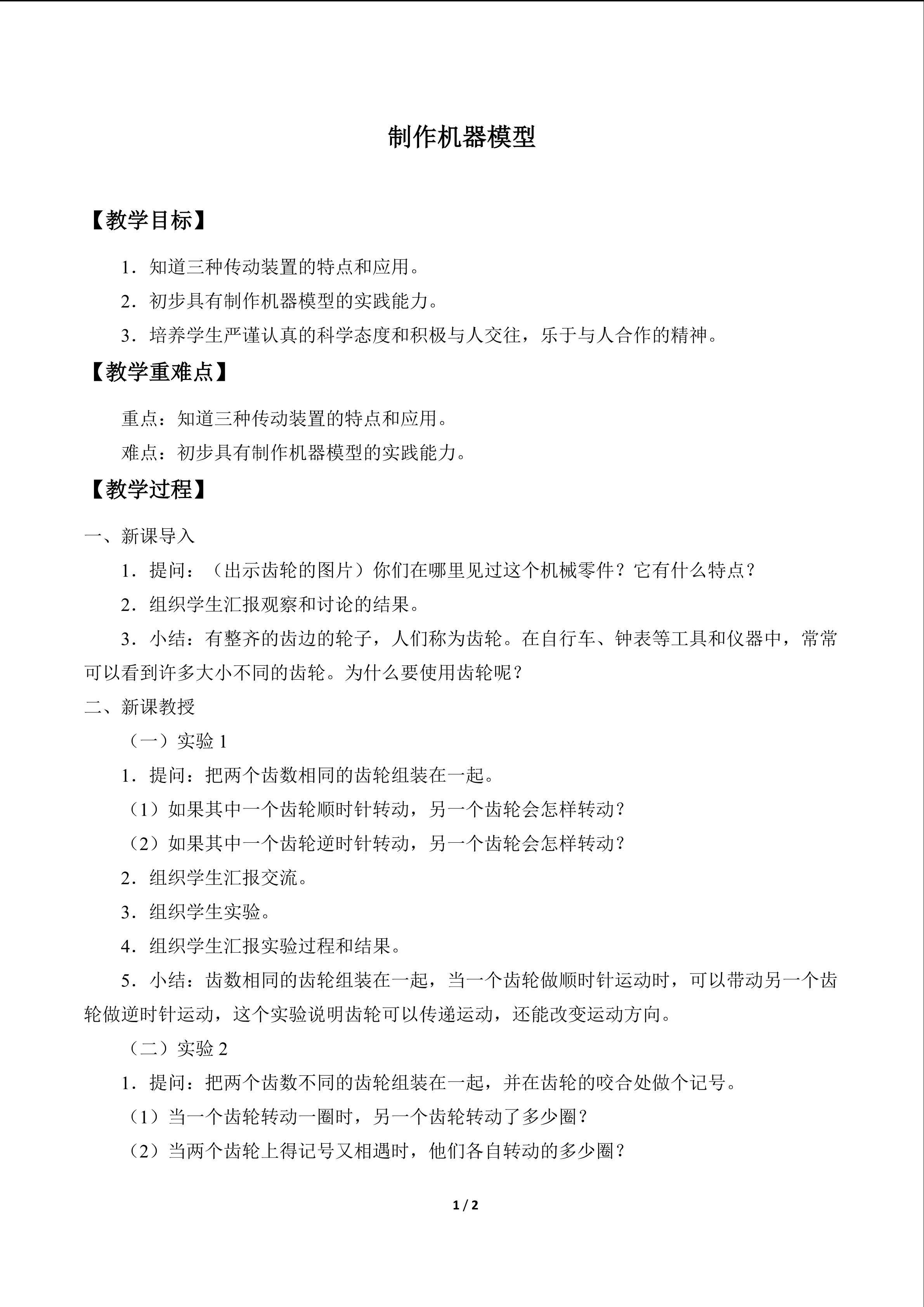 制作机器模型