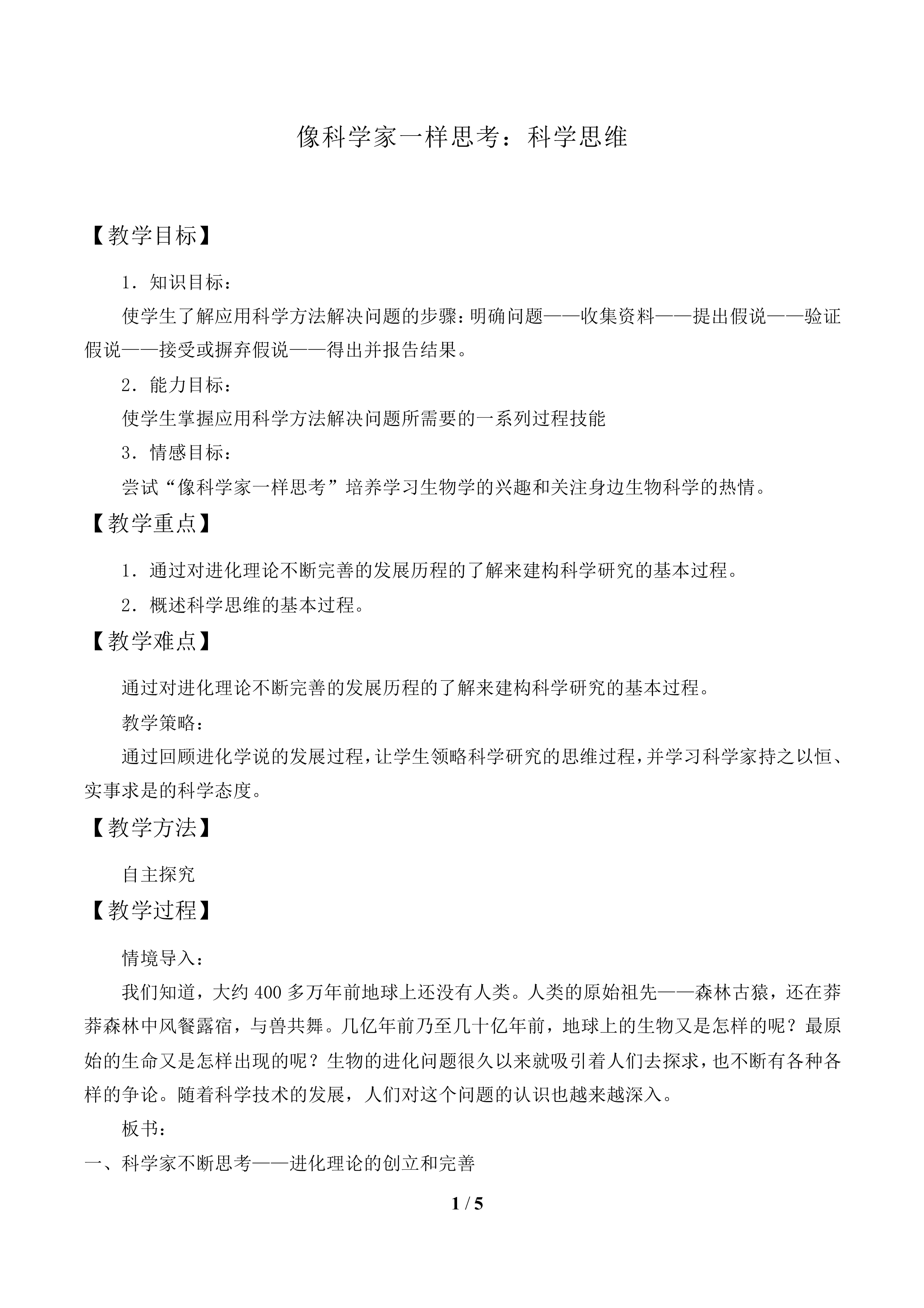 像科学家一样思考：科学思维_教案1