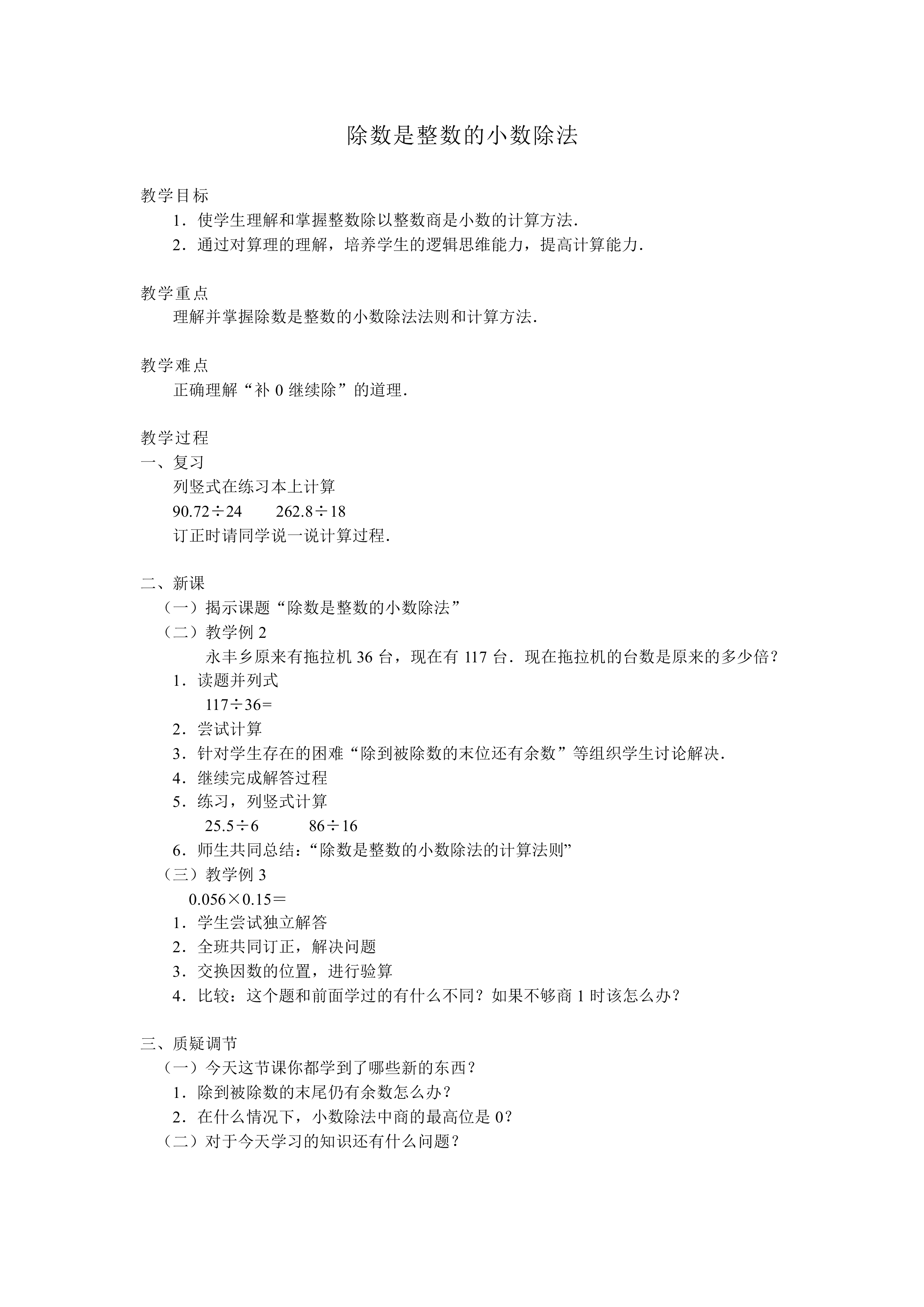 除数是整数的小数除法_教案2