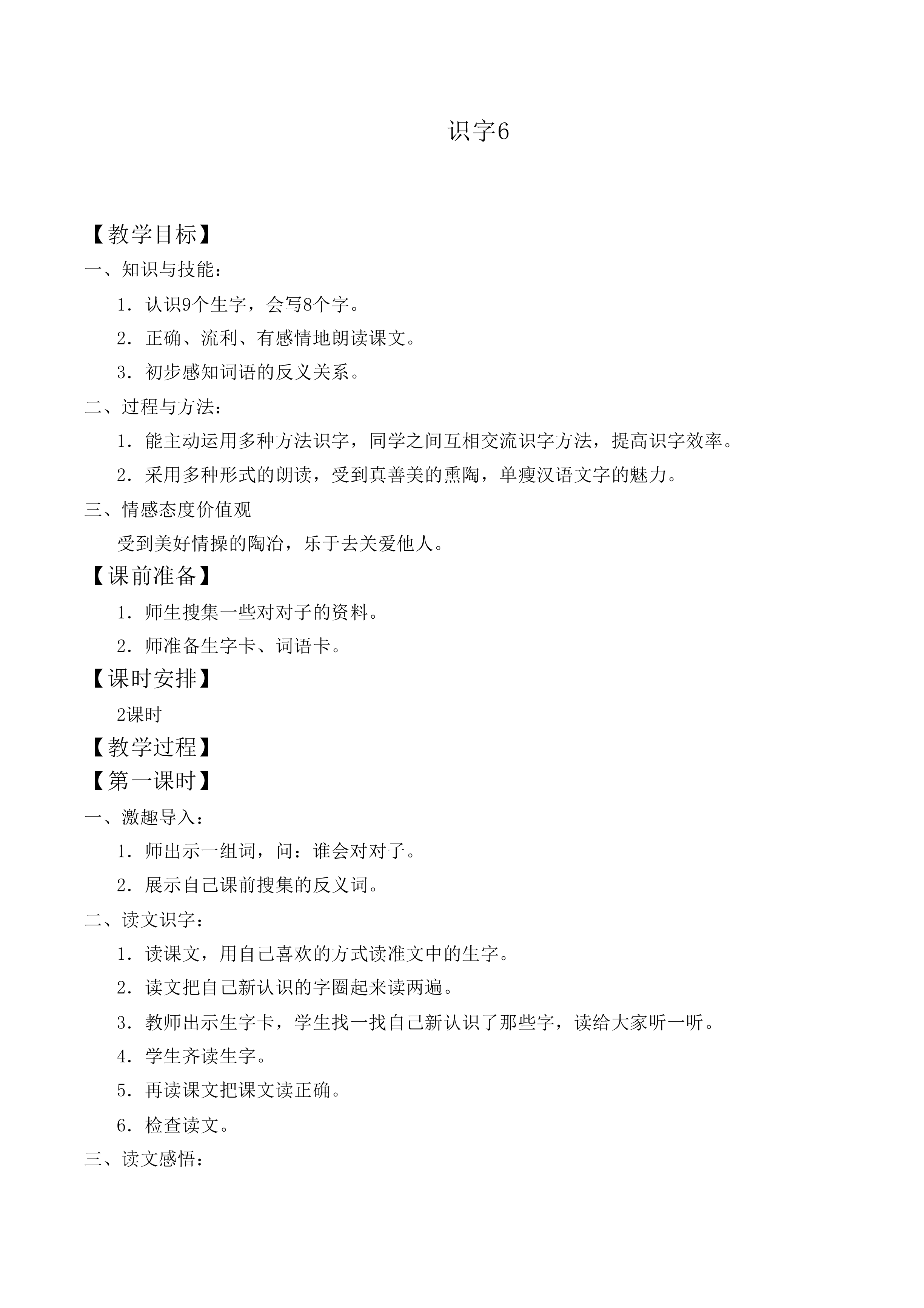 识字6_教案5