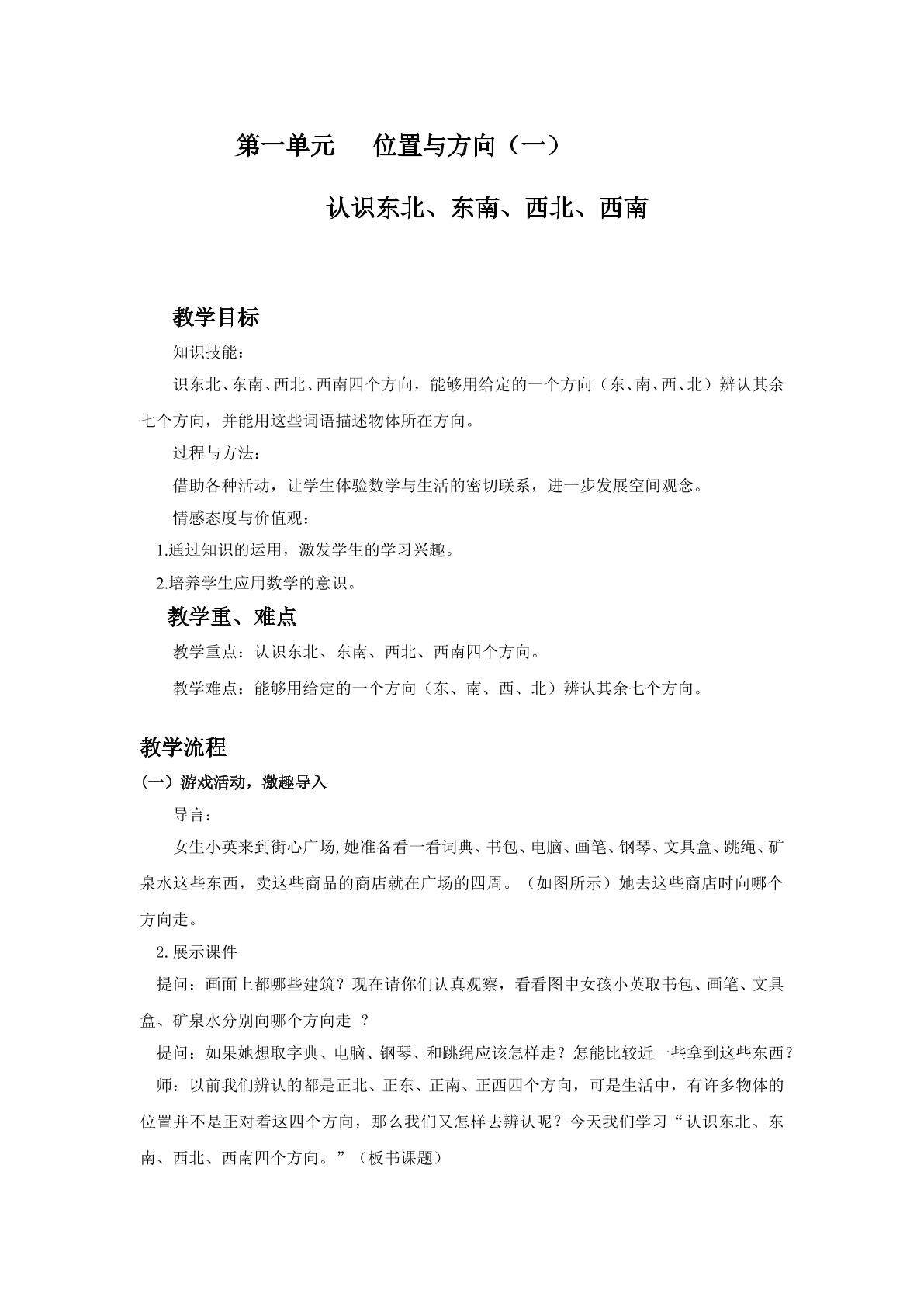 认识东北、东南、西北、西南