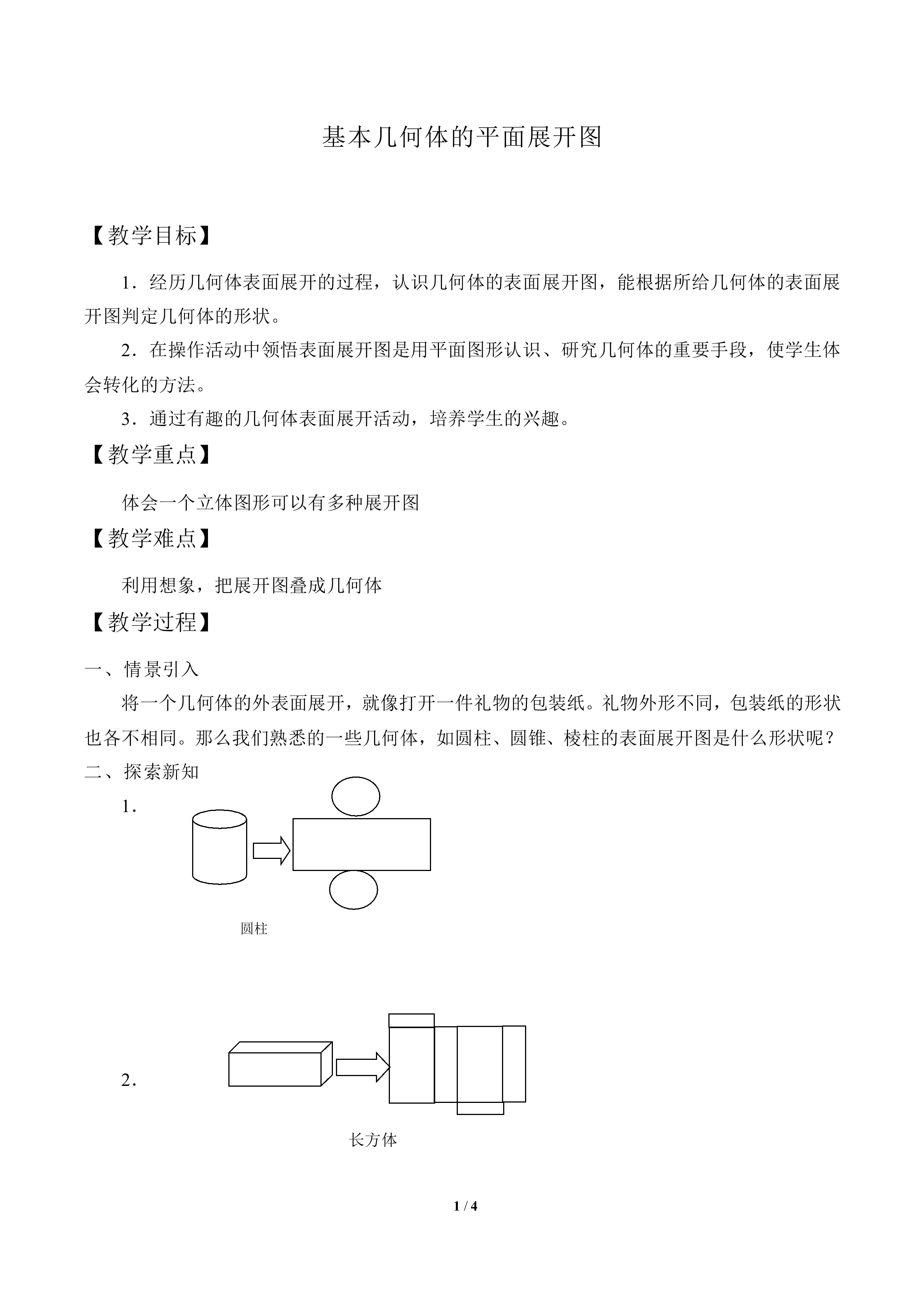 基本几何体的平面展开图_教案1