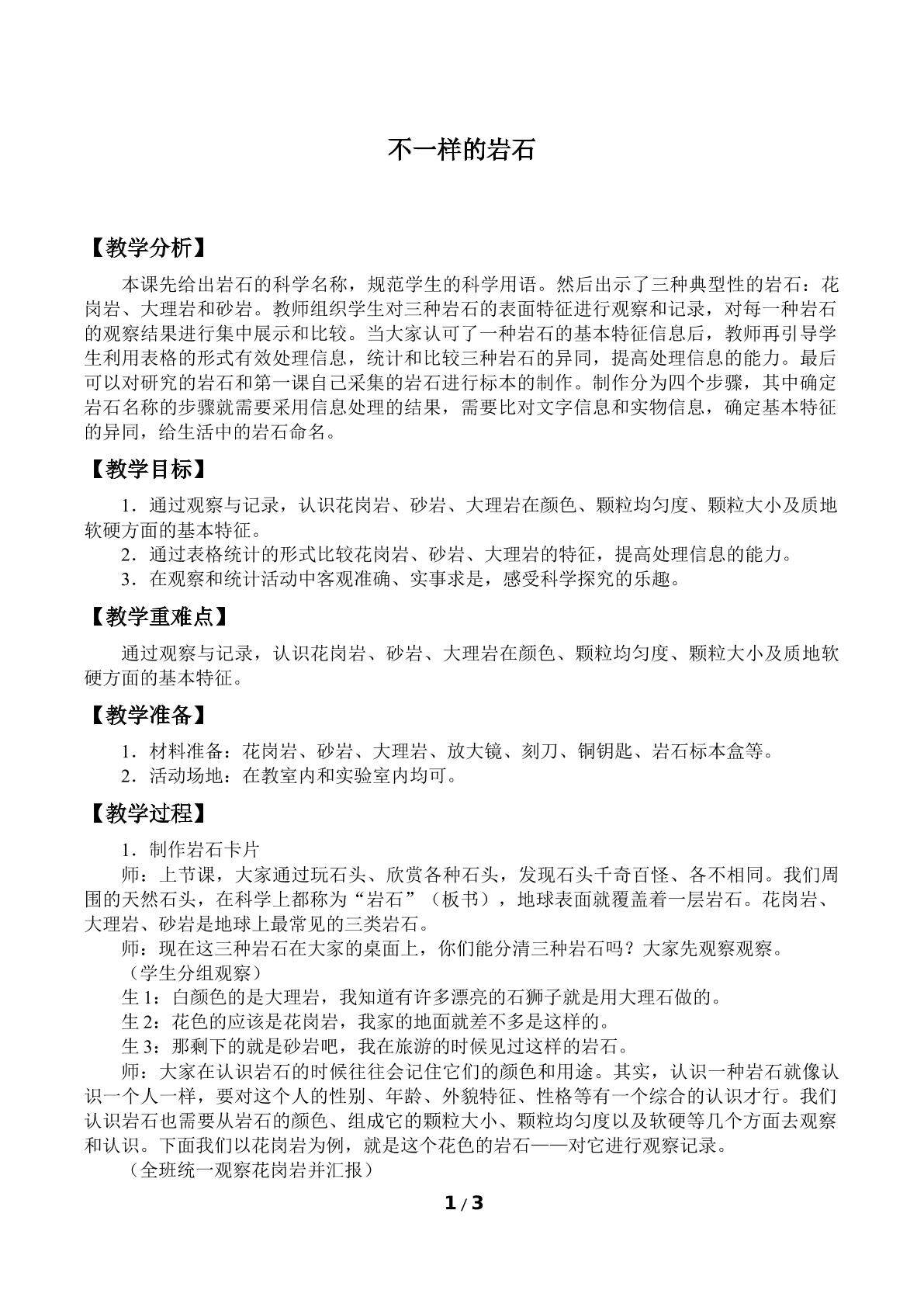 不一样的岩石