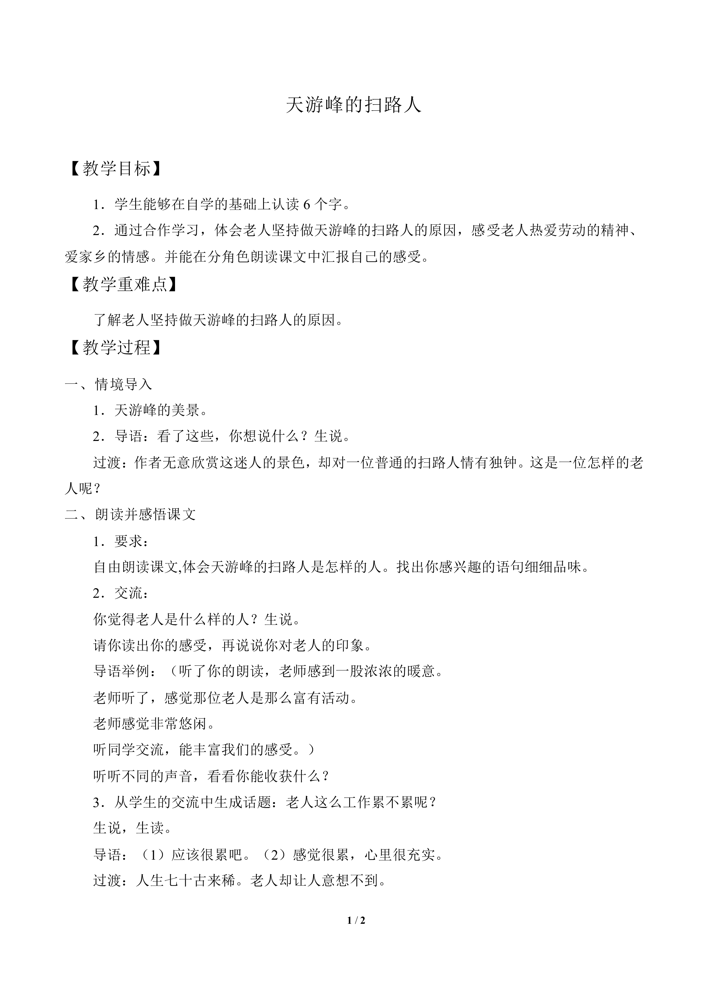 天游峰的扫路人_教案1