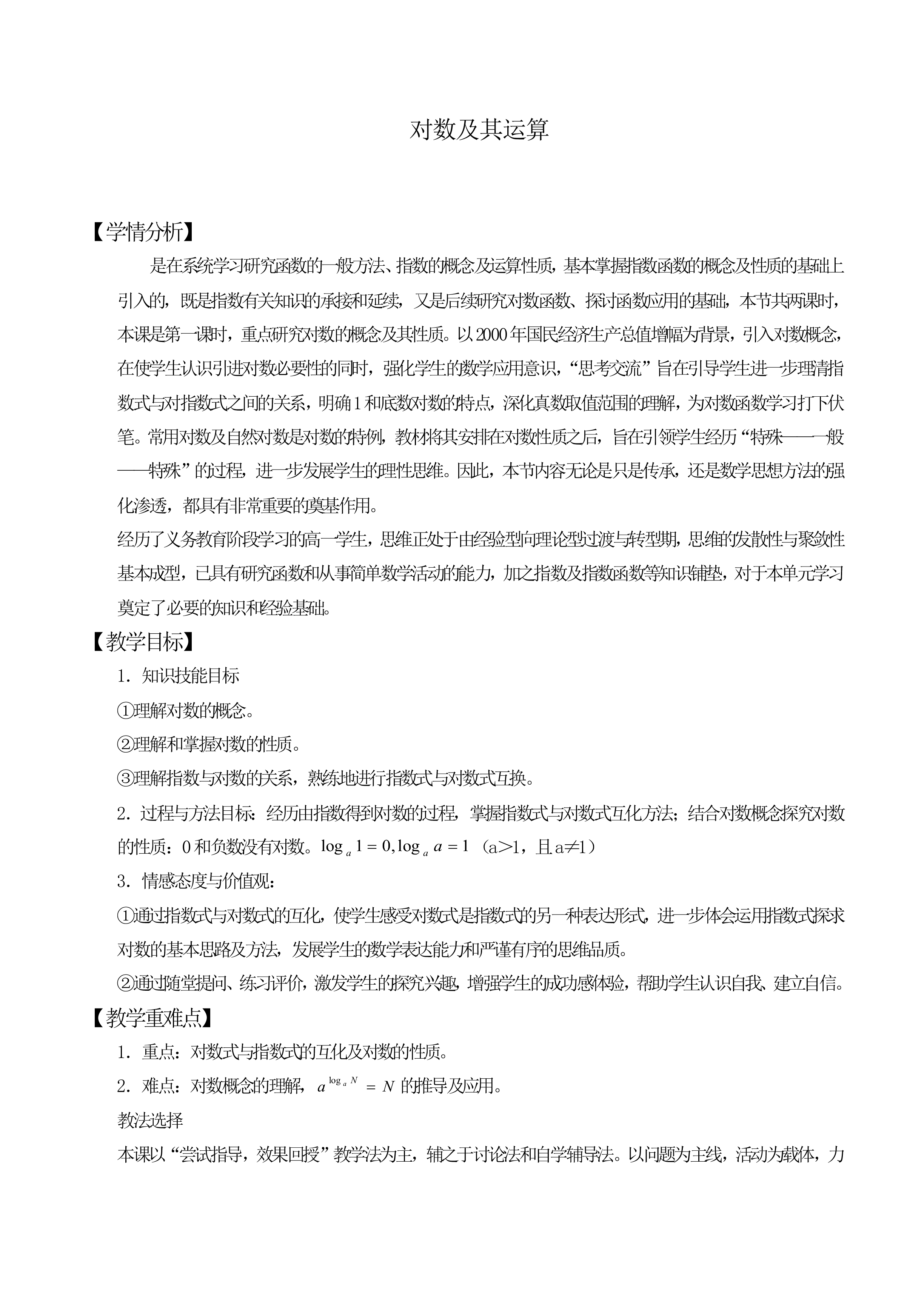 对数及其运算_教案1