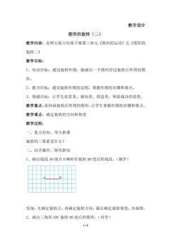 【★】6年级数学北师大版下册教案第3章《图形的旋转（二）》