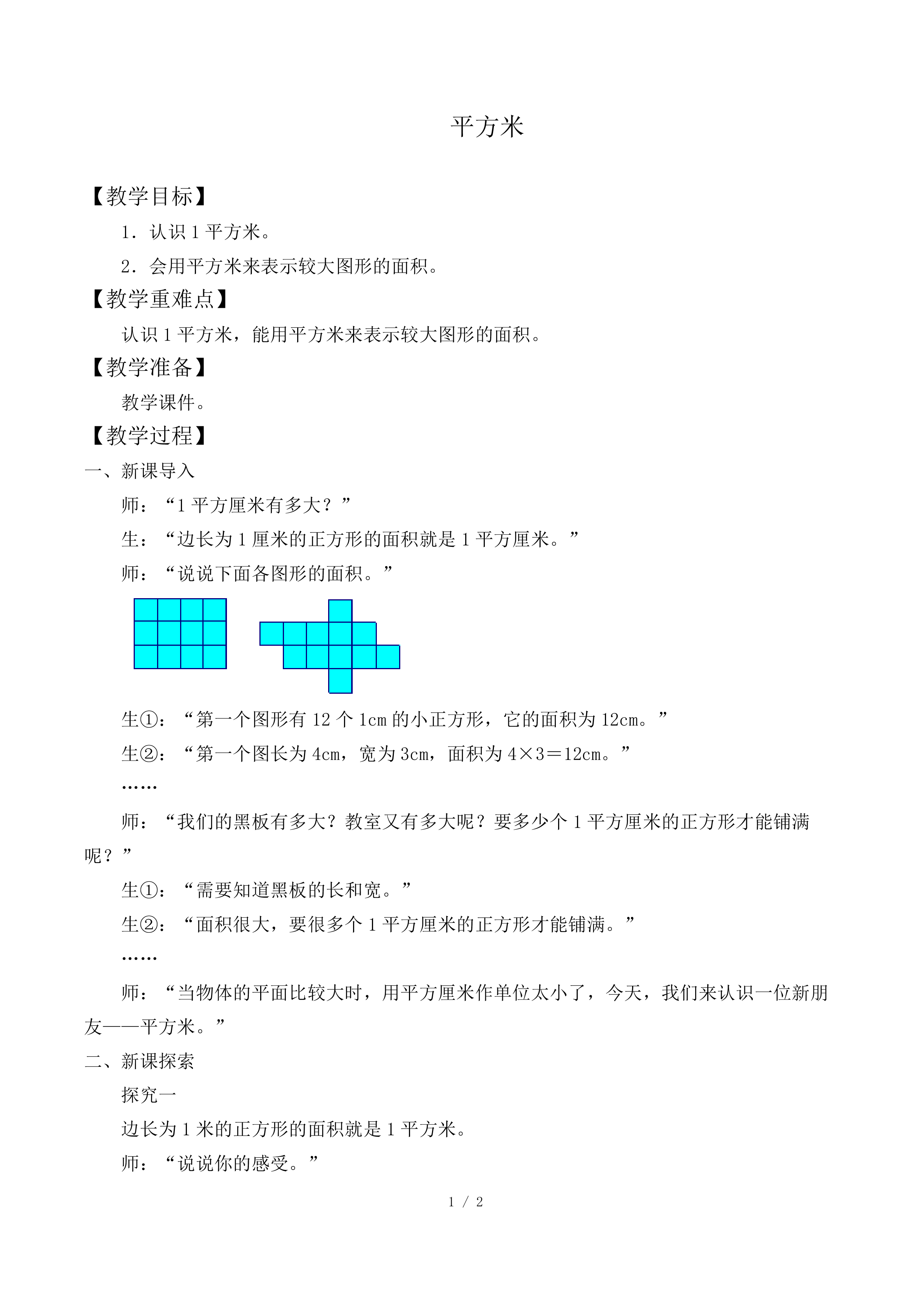 平方米_教案2