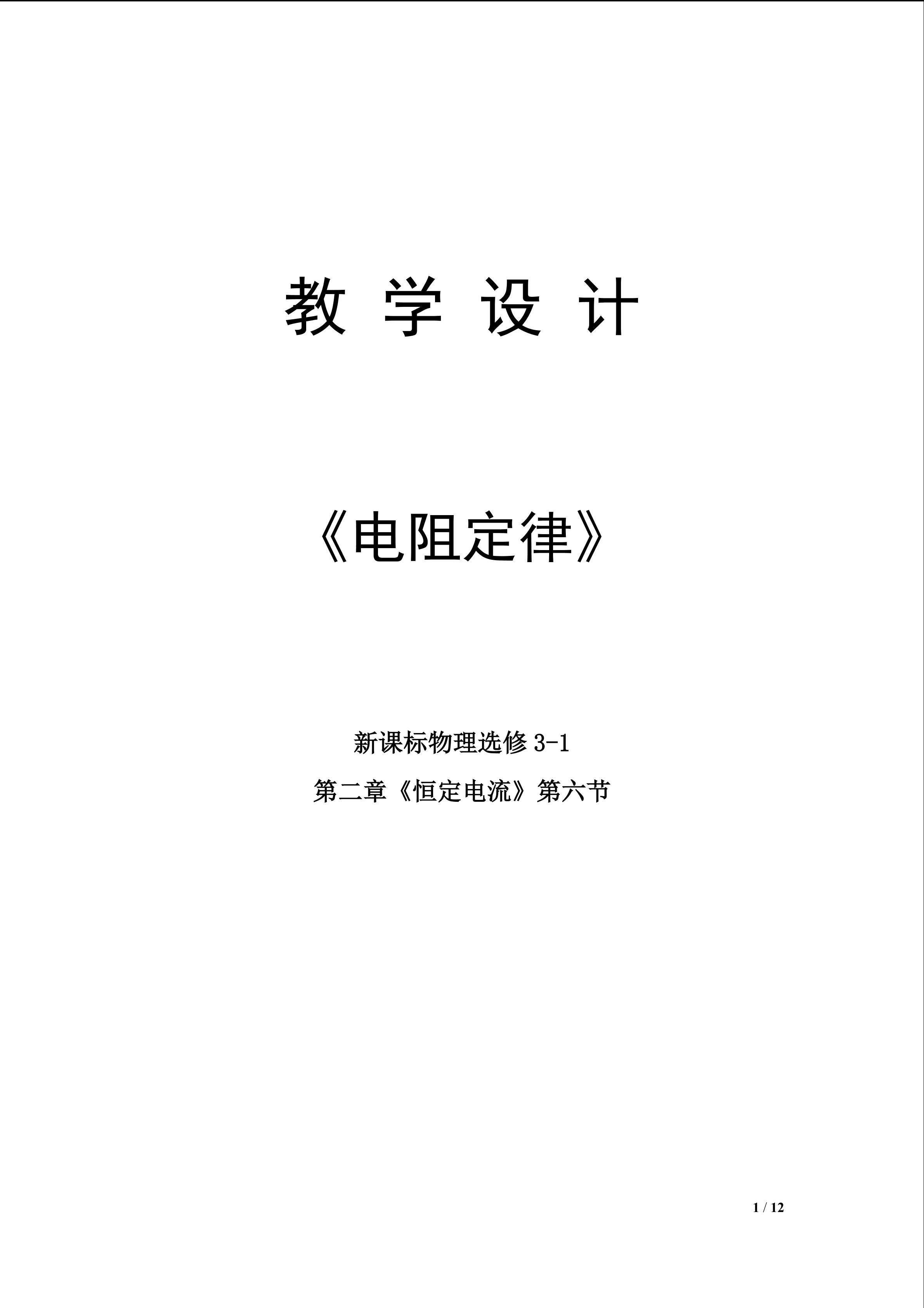电阻定律