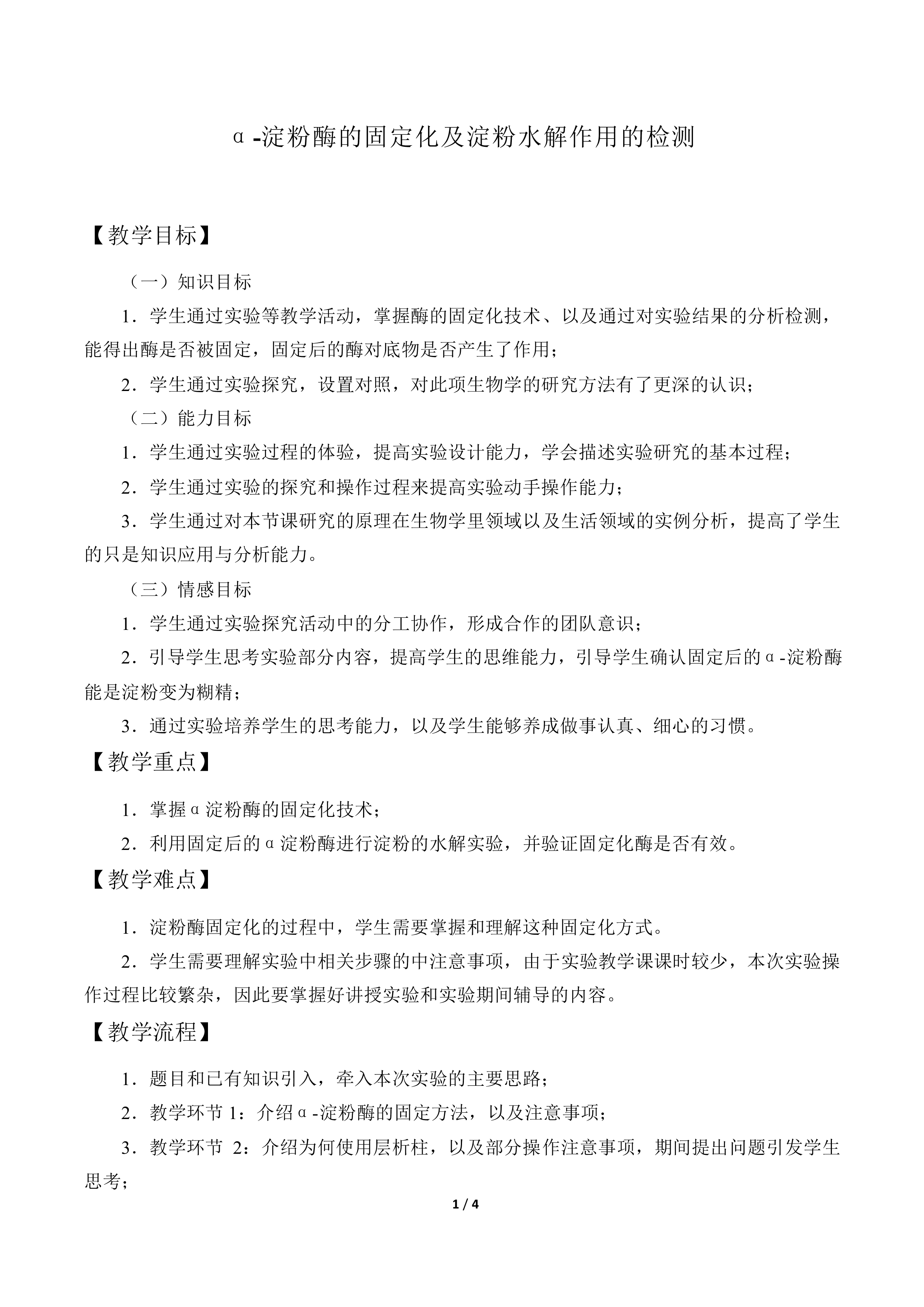 α-淀粉酶的固定化及淀粉水解作用的检测_教案1