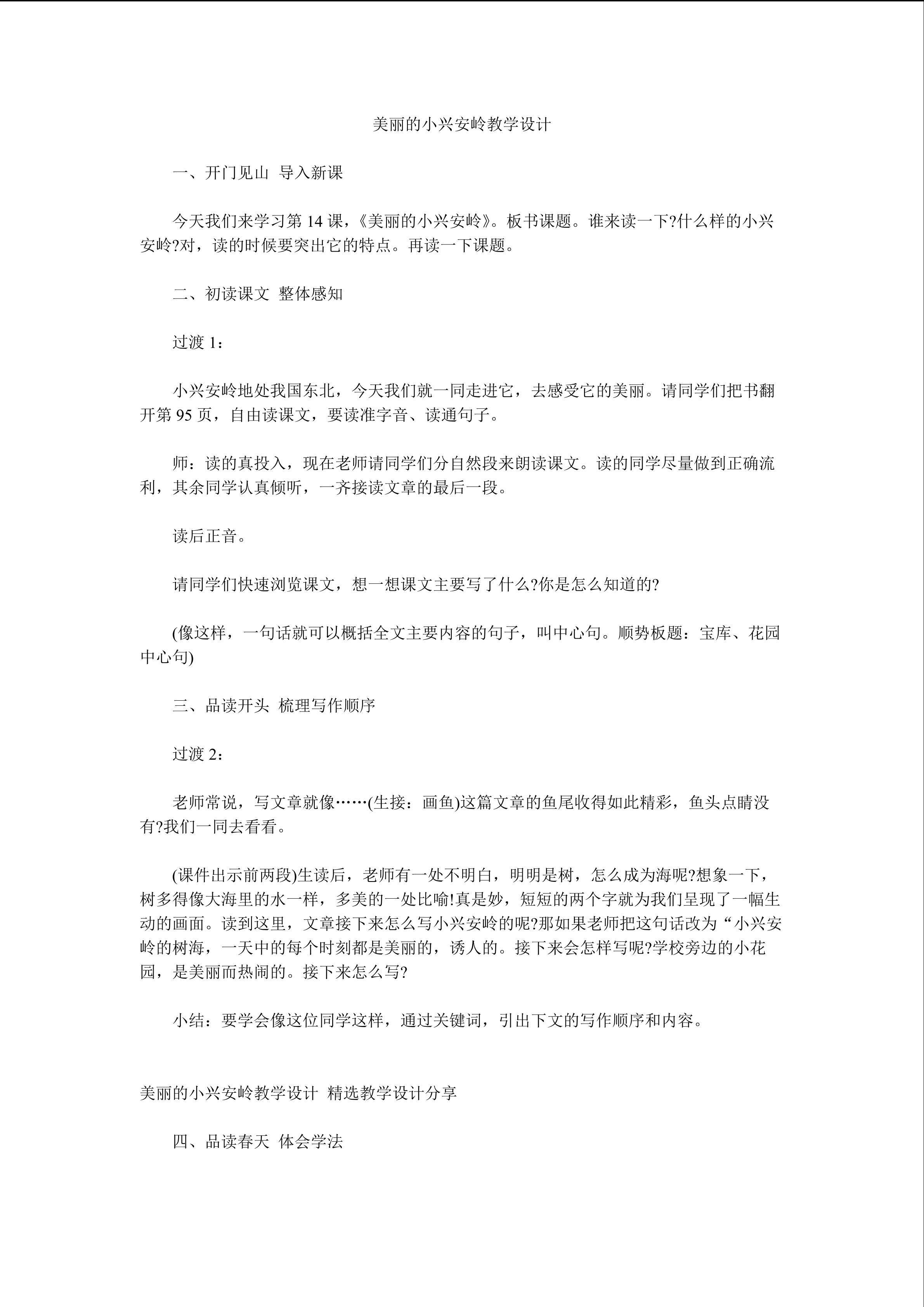 美丽的小兴安岭