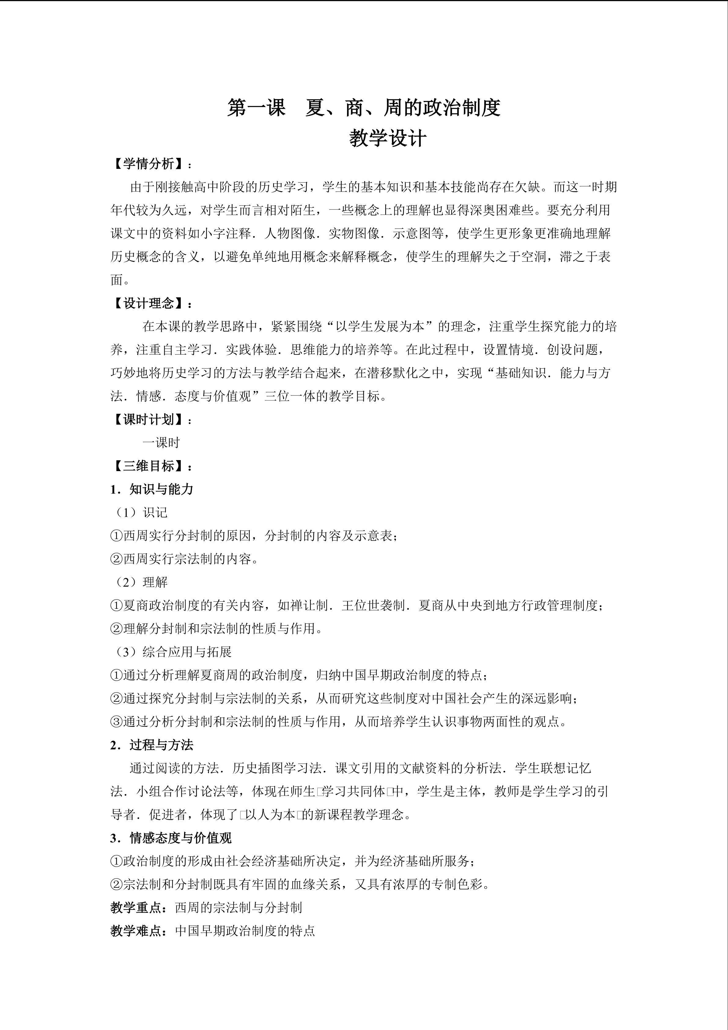 第1课夏商周的政治制度