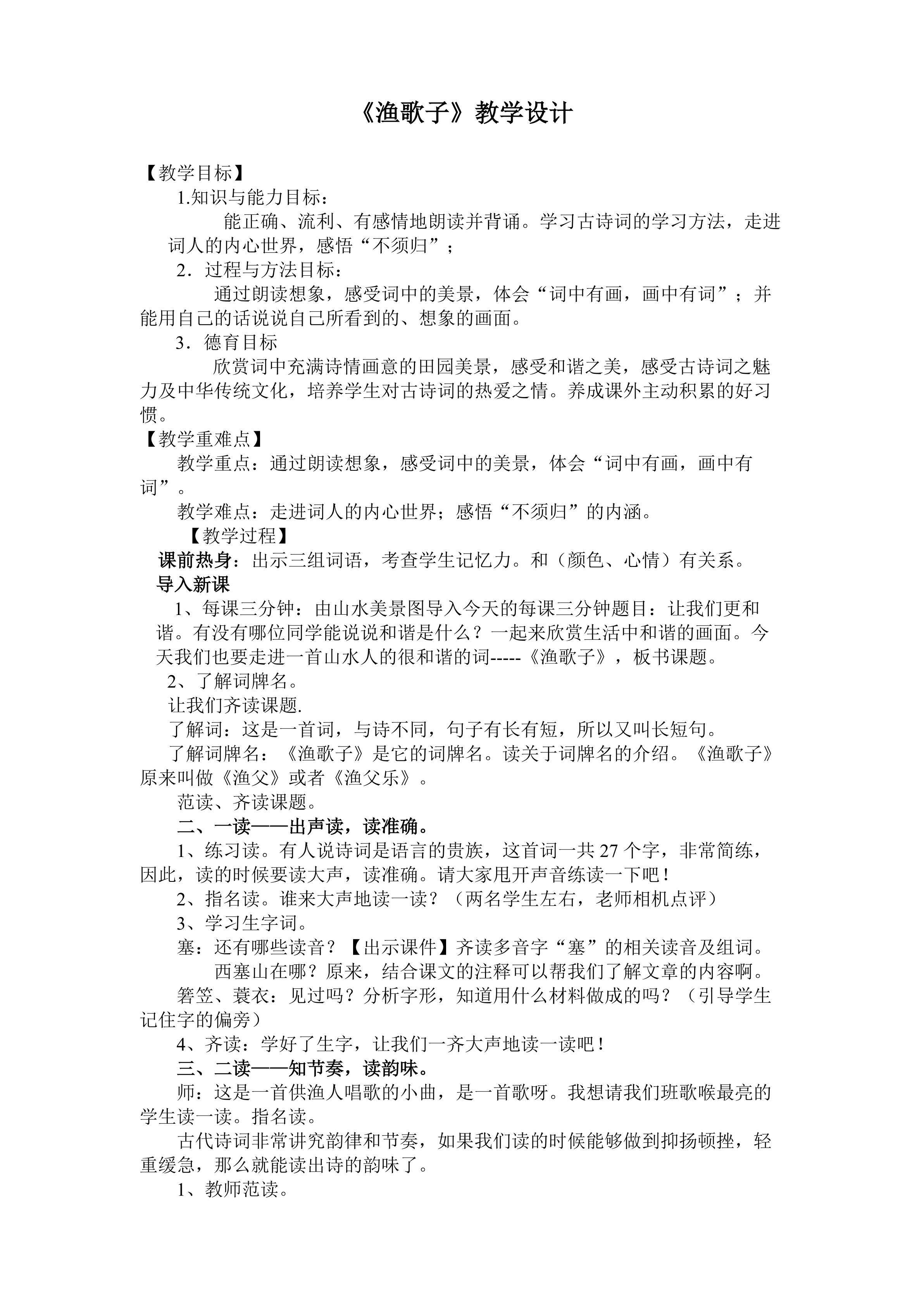 渔歌子