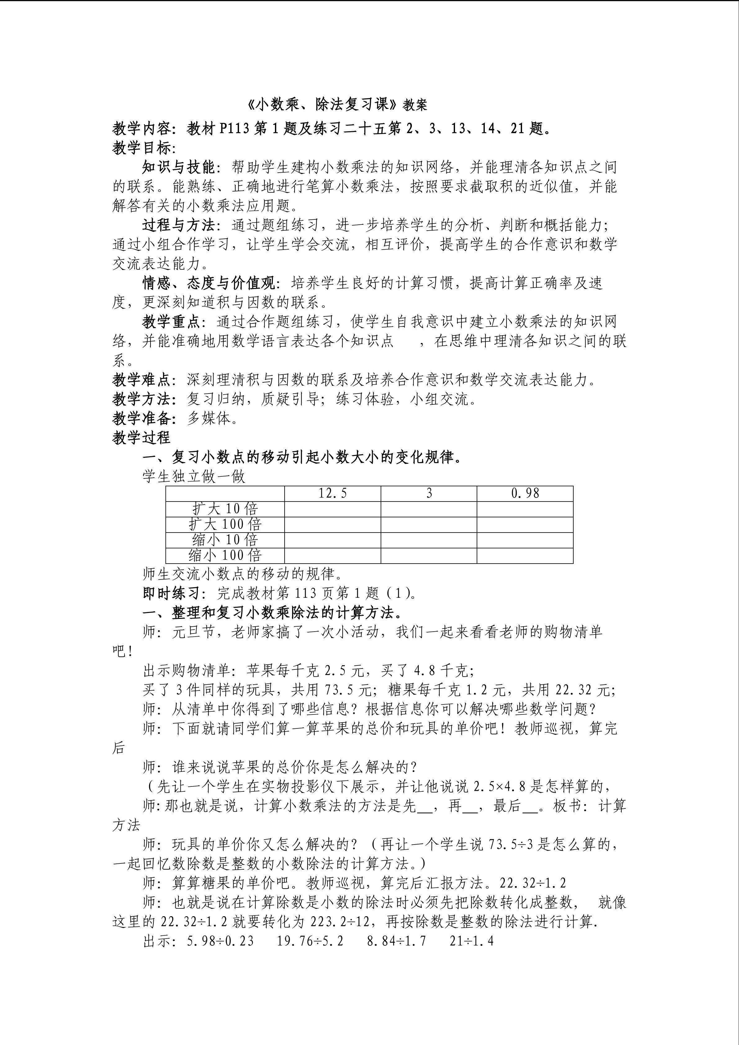 《小数乘、除法复习课》教案1