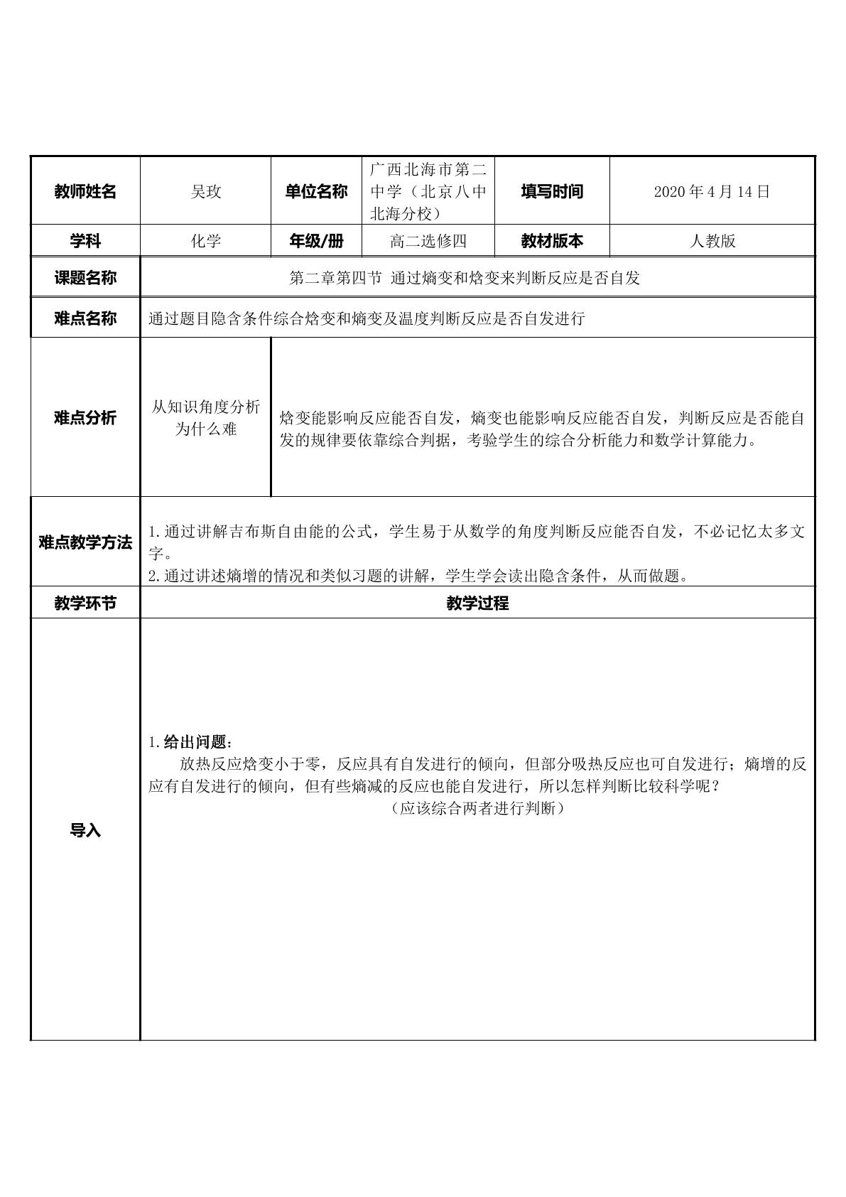 通过熵变和焓变来判断反应是否自发