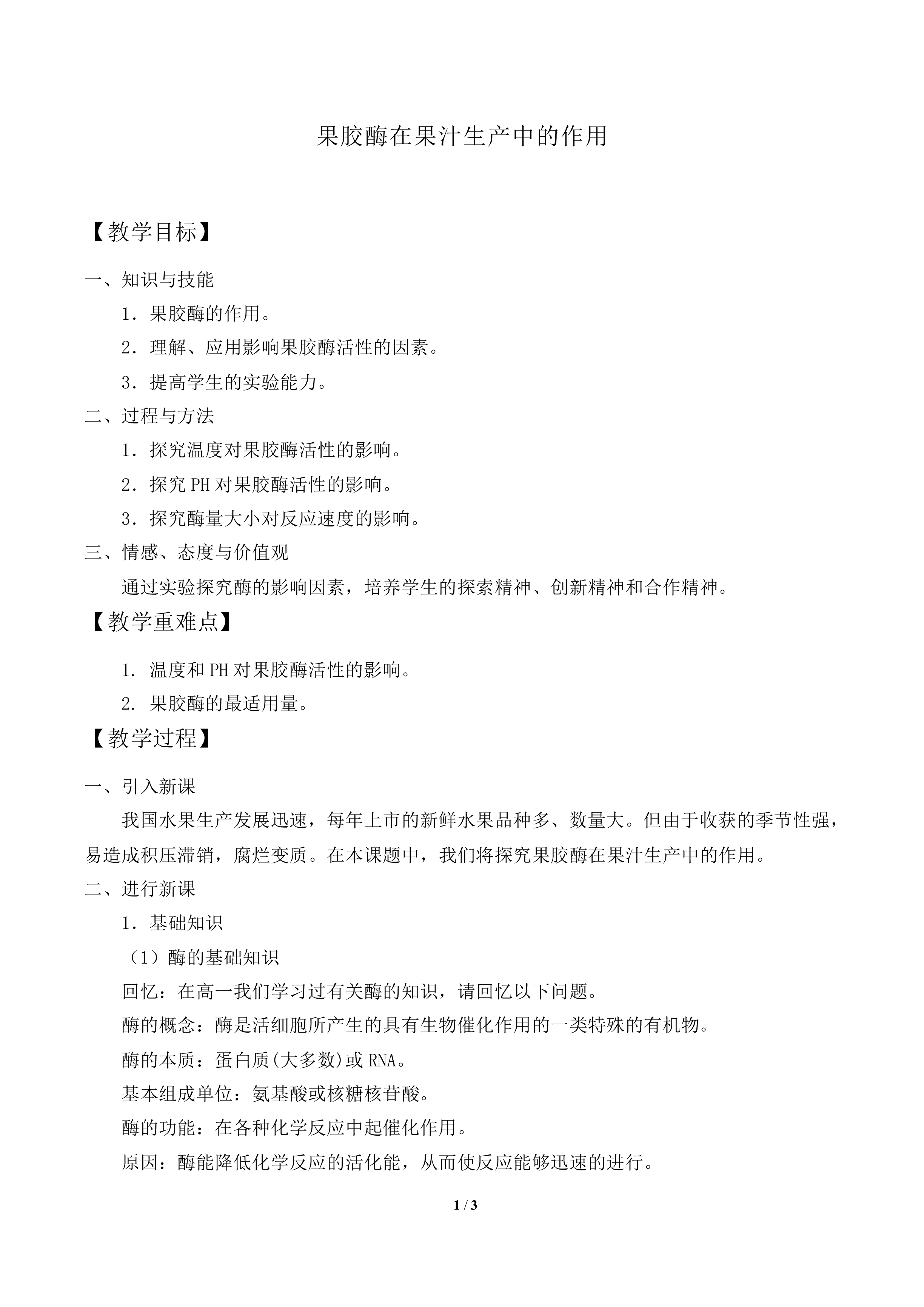 果胶酶在果汁生产中的作用_教案1
