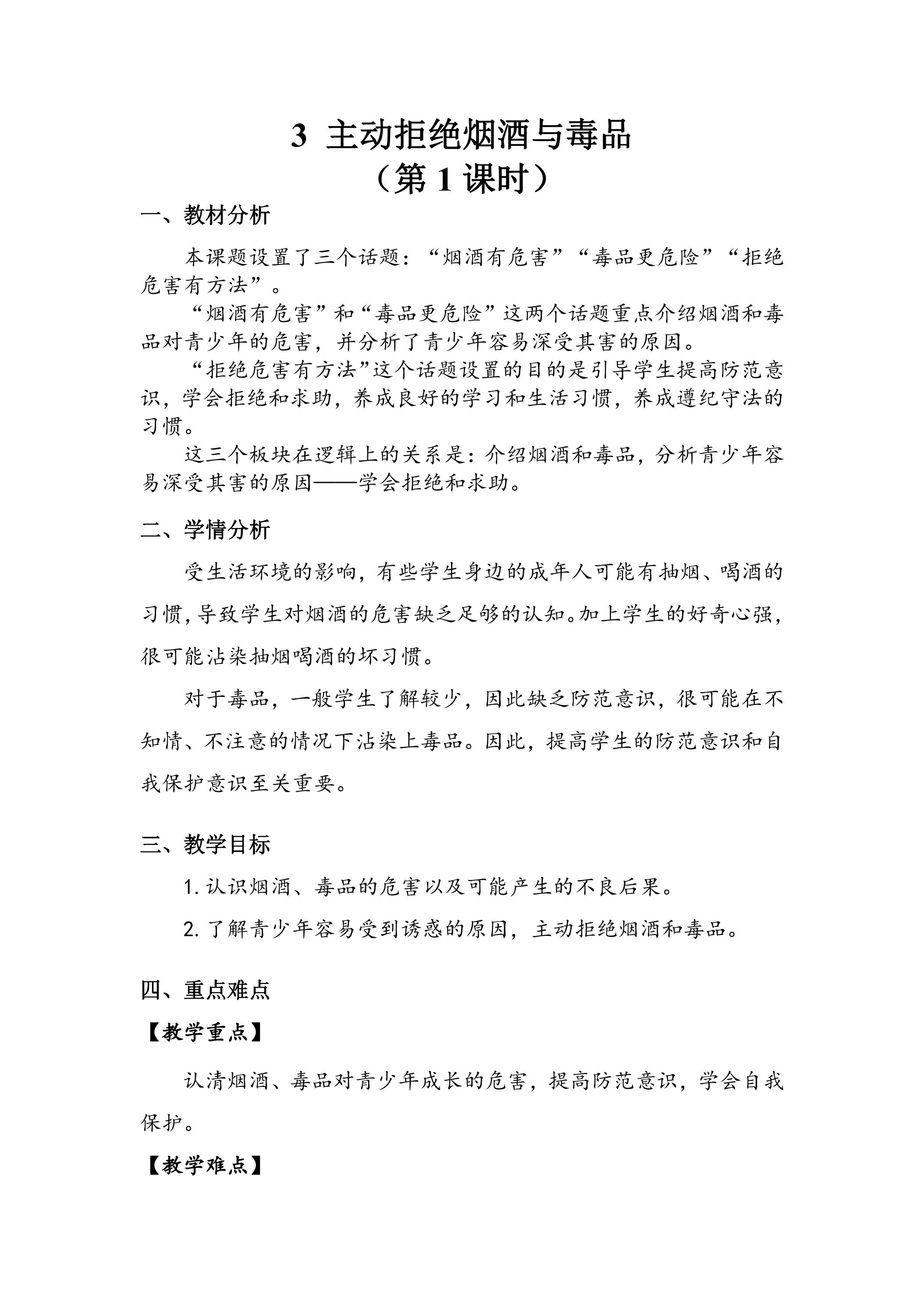 【★★】5年级上册道德与法治部编版教案第1单元《3主动拒绝烟酒与毒品》