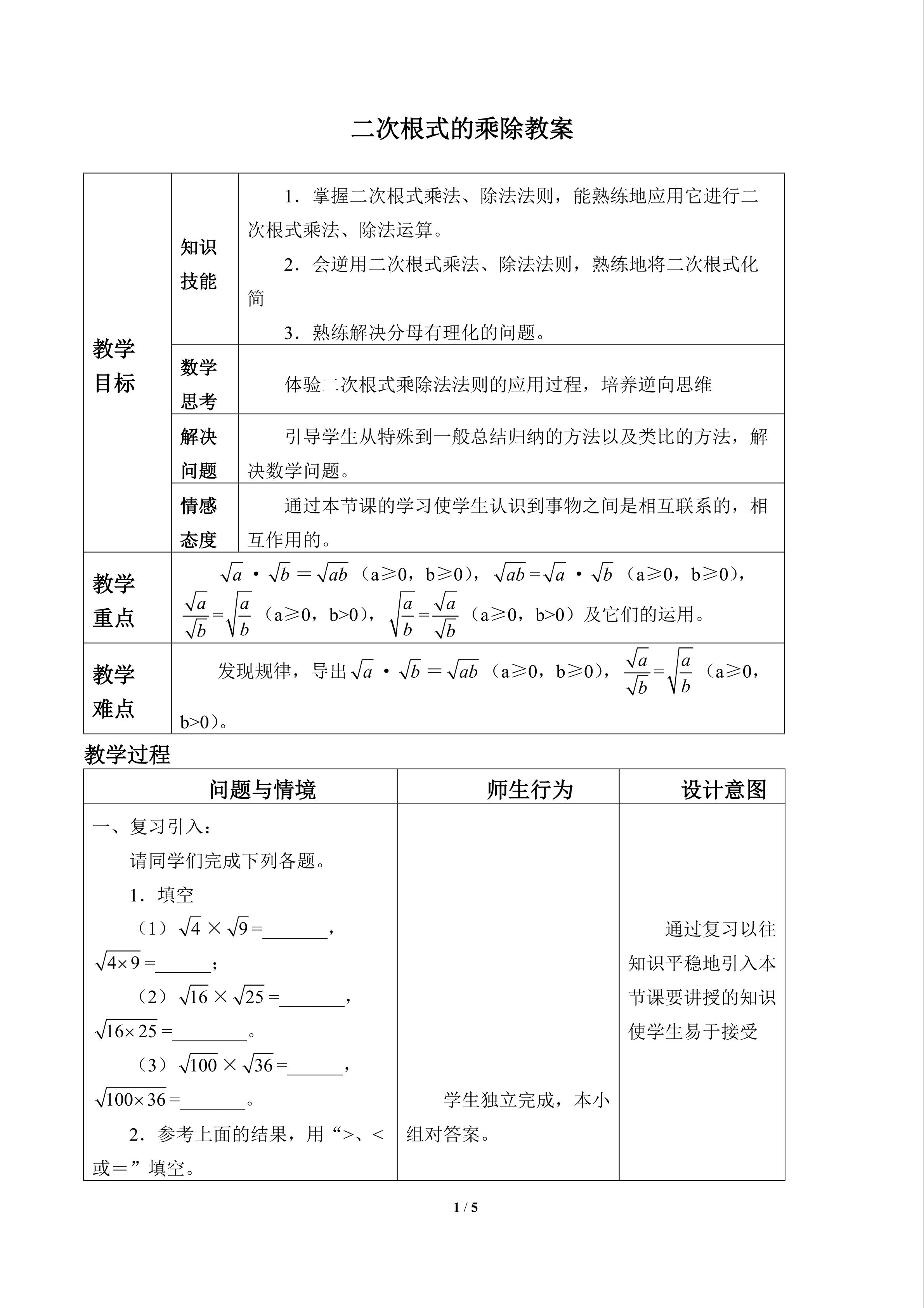 二次根式的乘除运算_教案1