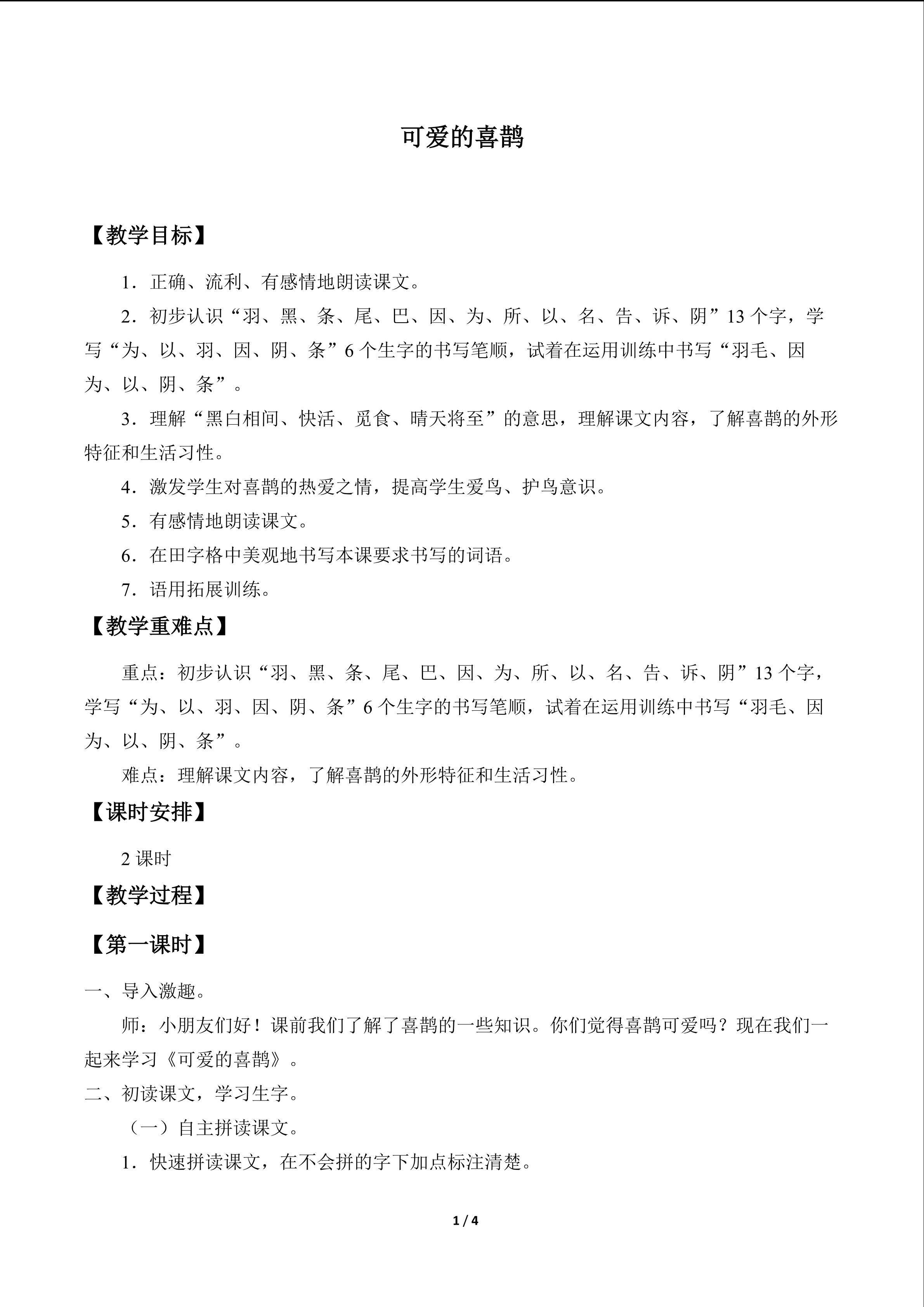 可爱的喜鹊_教案1
