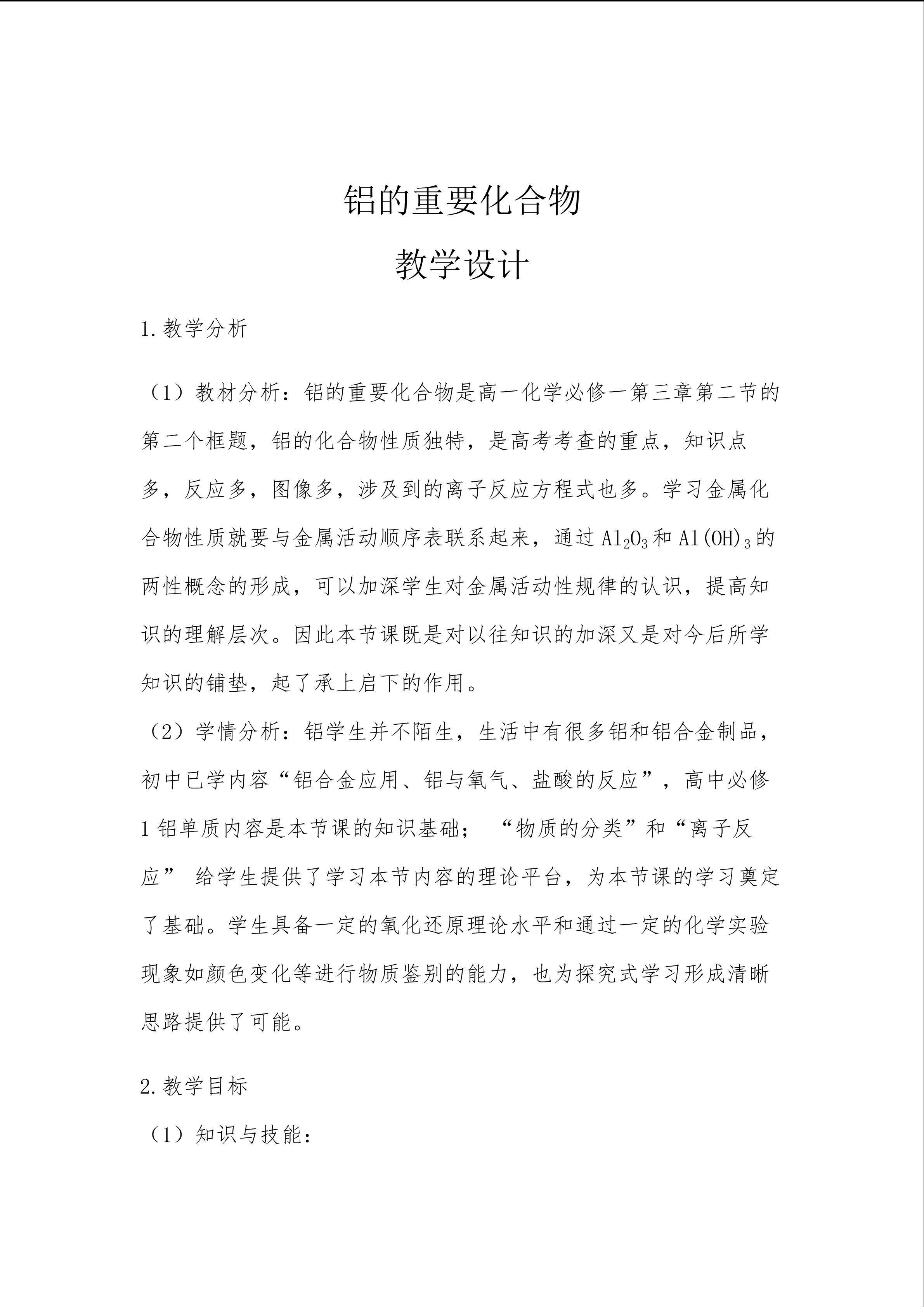 铝的重要化合物教学设计