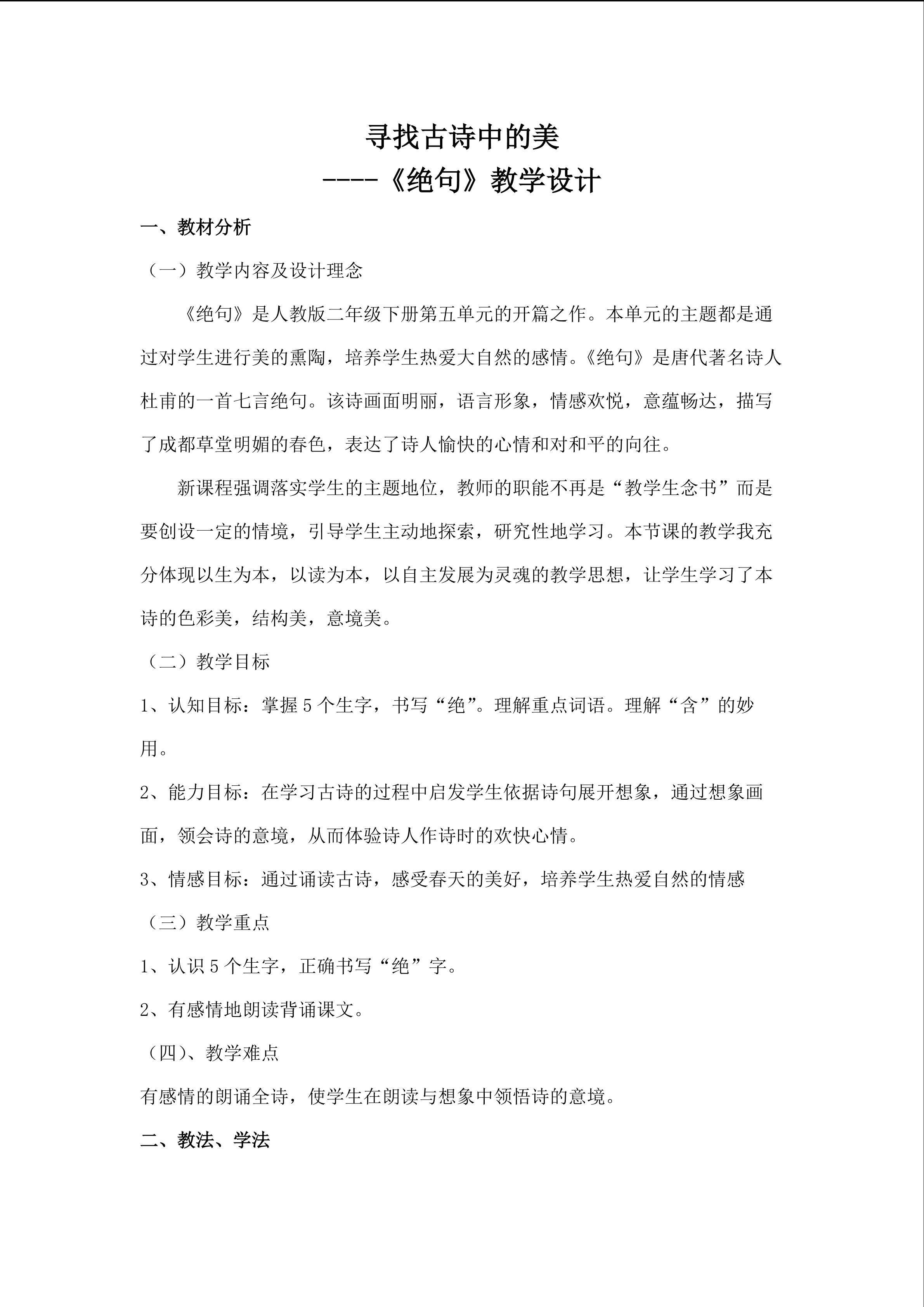 《绝句》教学设计