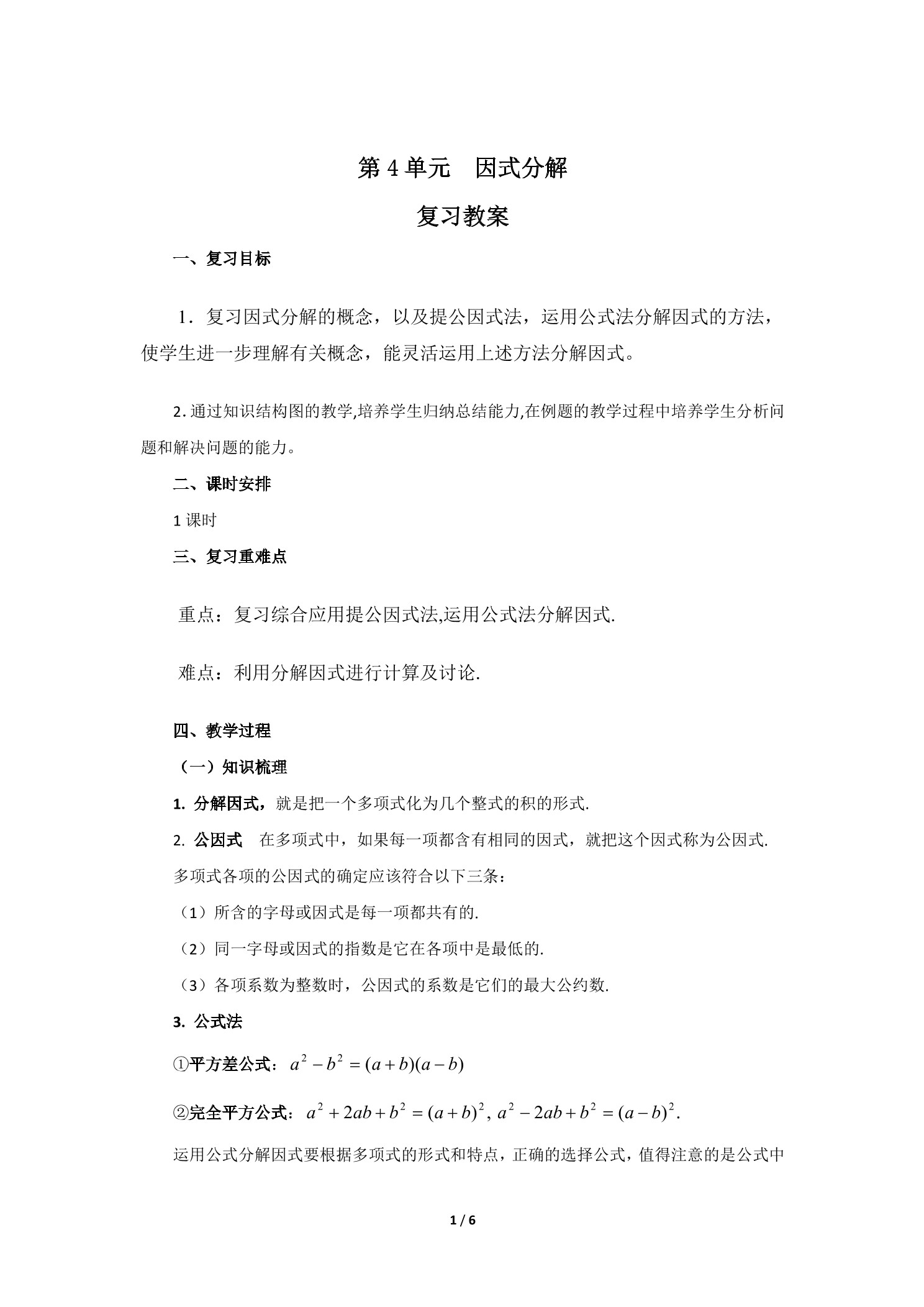 【★★】8年级下册数学北师大版第4单元复习教案