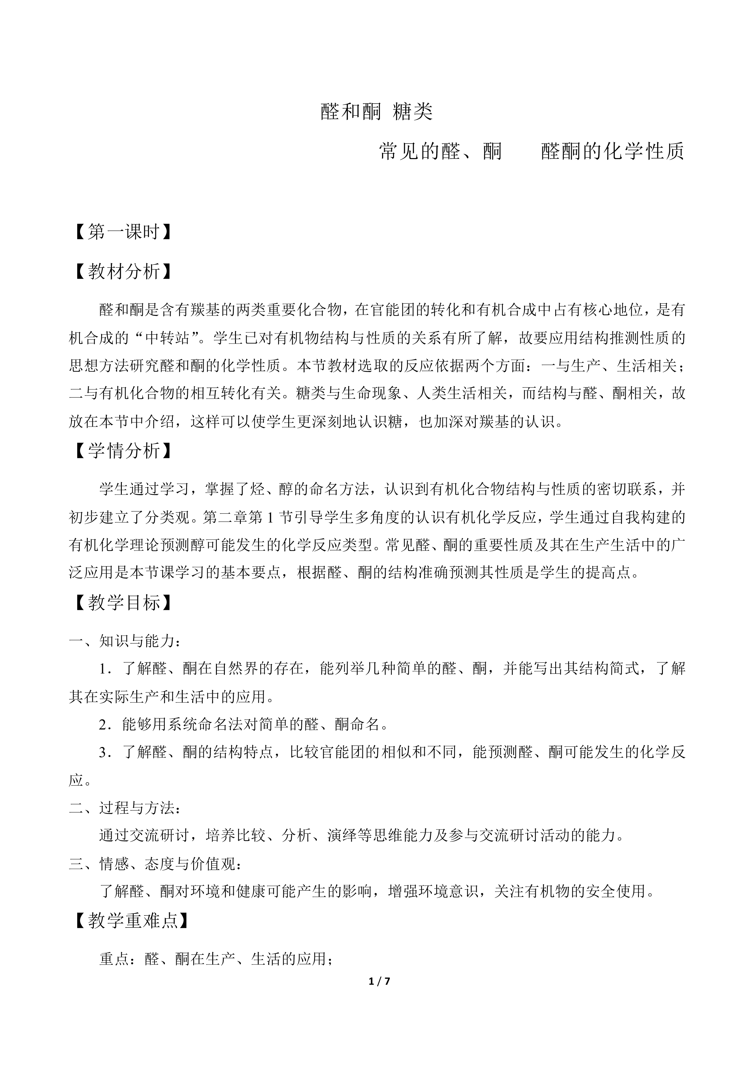 醛和酮 糖类_教案1