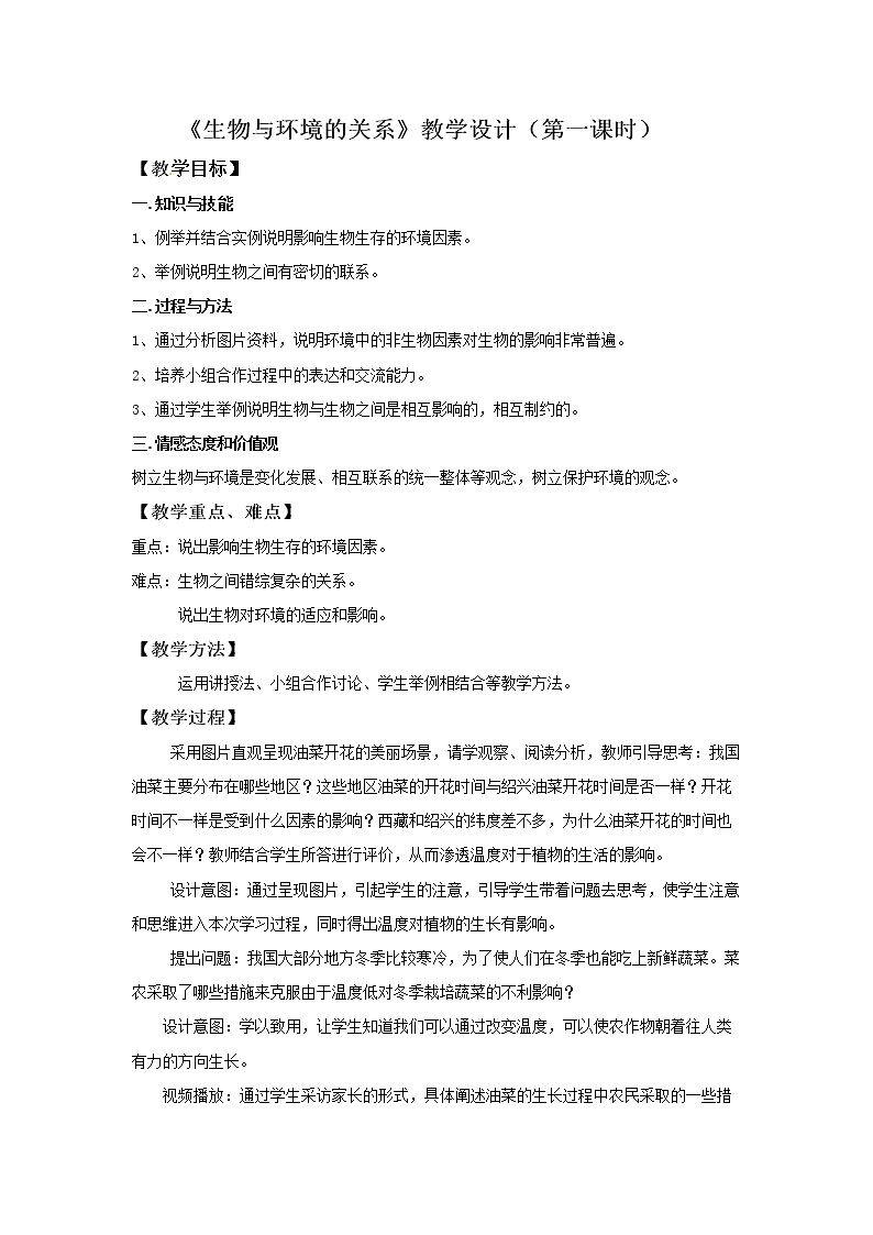 第1节 生物与环境的相互关系