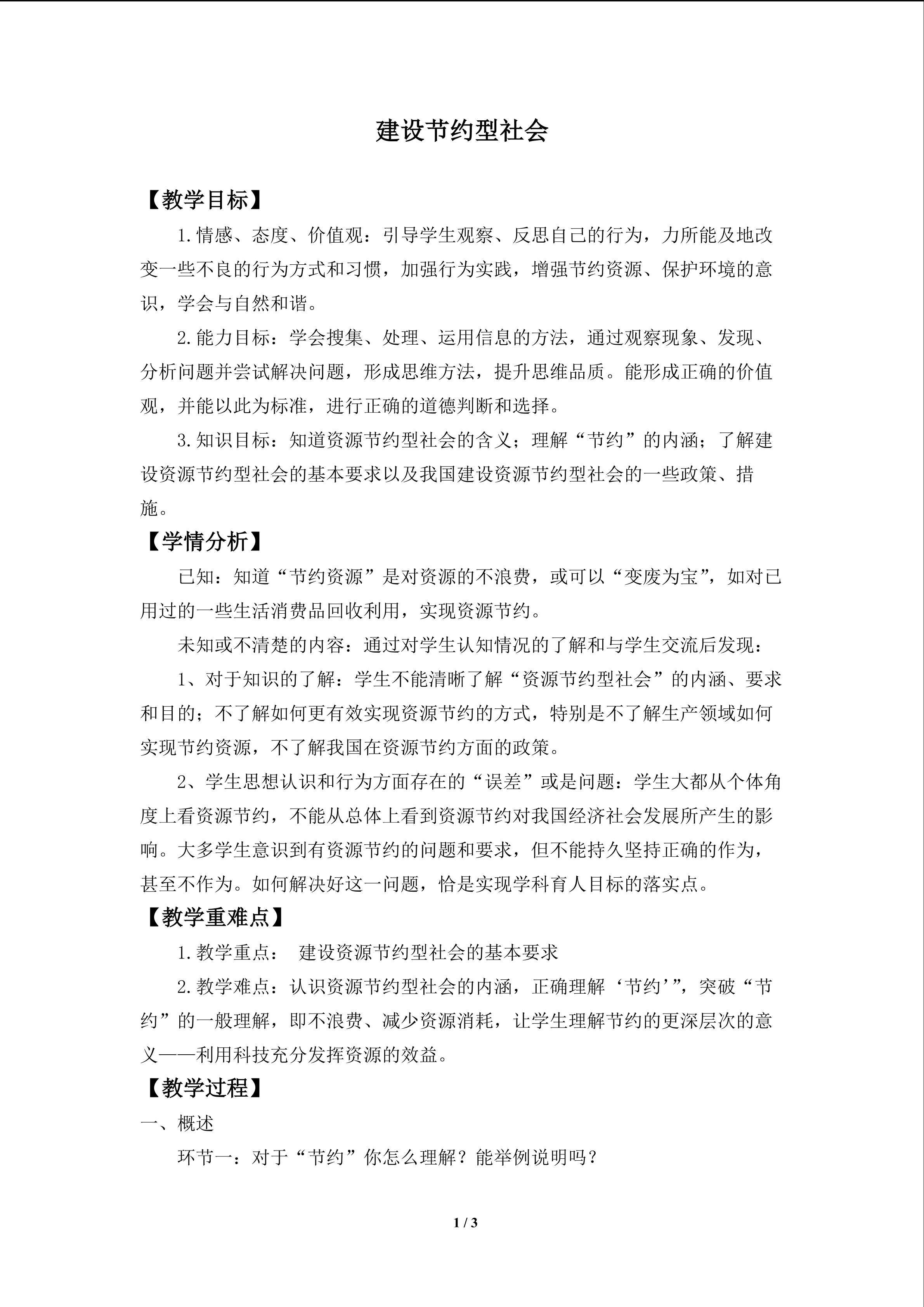 建设节约型社会